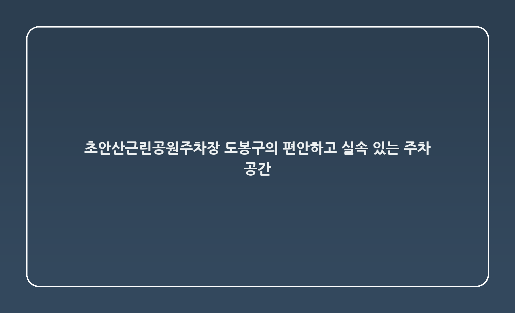 초안산근린공원주차장: 도봉구의 편안하고 실속 있는 주차 공간 😊