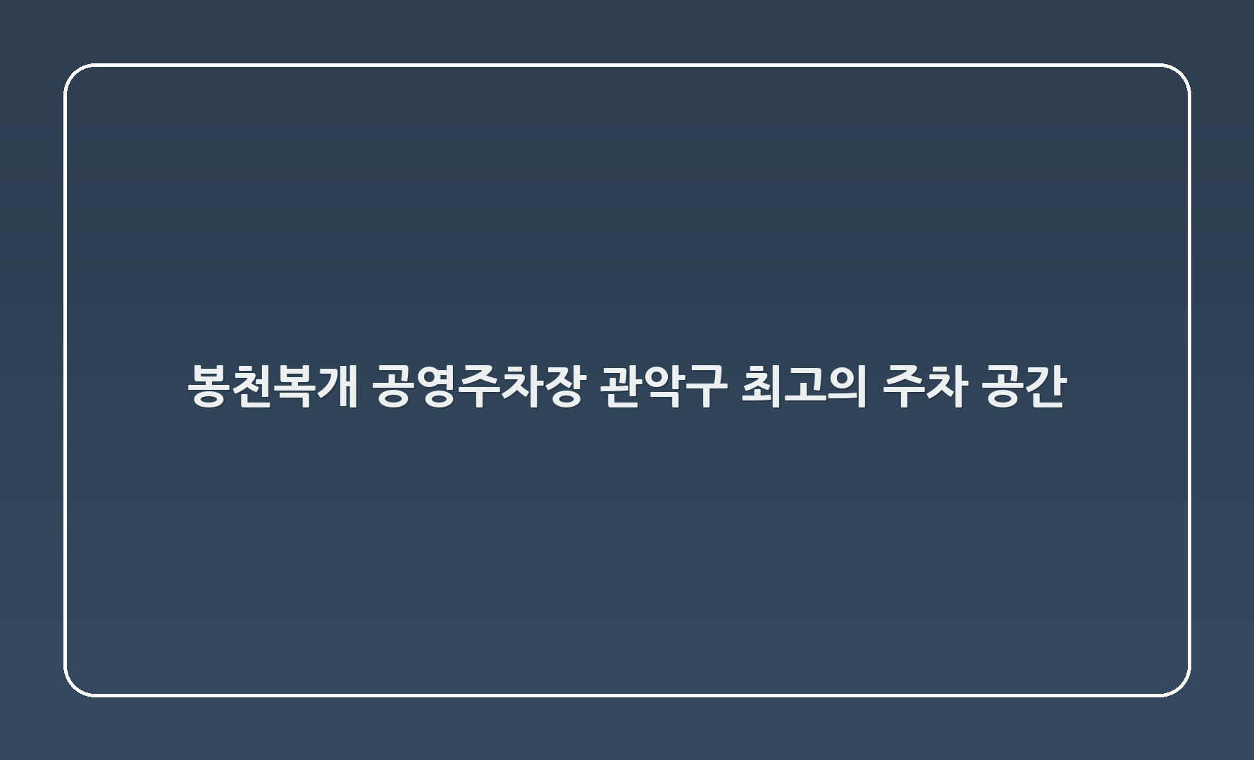 봉천복개3 공영주차장: 관악구 최고의 주차 공간🅿️