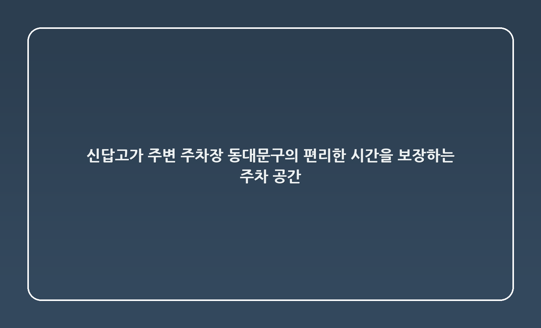 신답고가 주변 주차장, 동대문구의 편리한 시간을 보장하는 주차 공간 🚗