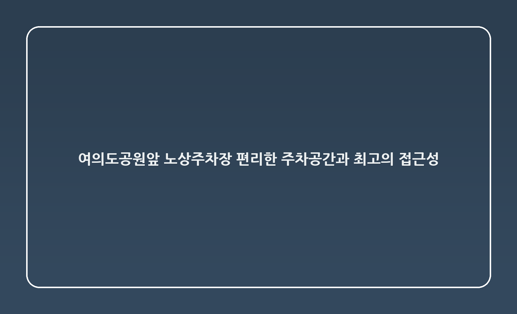 여의도공원앞1 노상주차장: 편리한 주차공간과 최고의 접근성 🌟