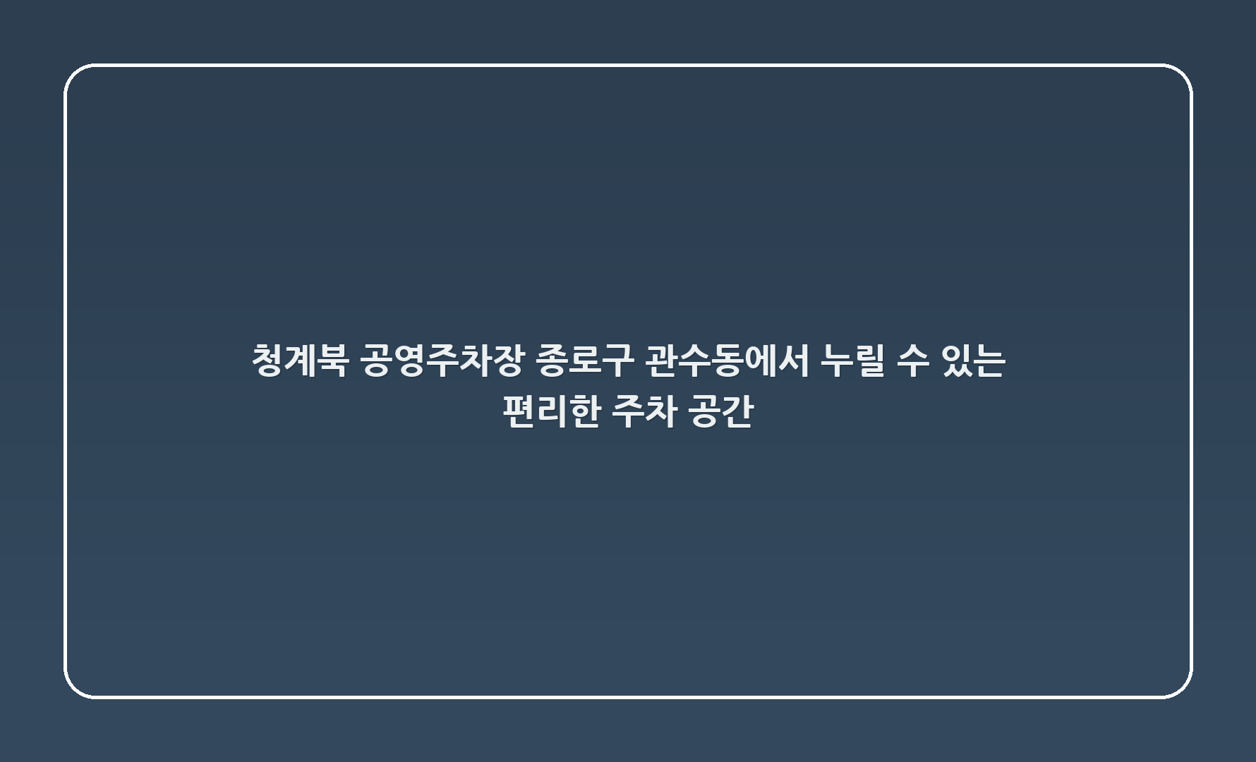 청계2(북2) 공영주차장: 종로구 관수동에서 누릴 수 있는 편리한 주차 공간! 🚗