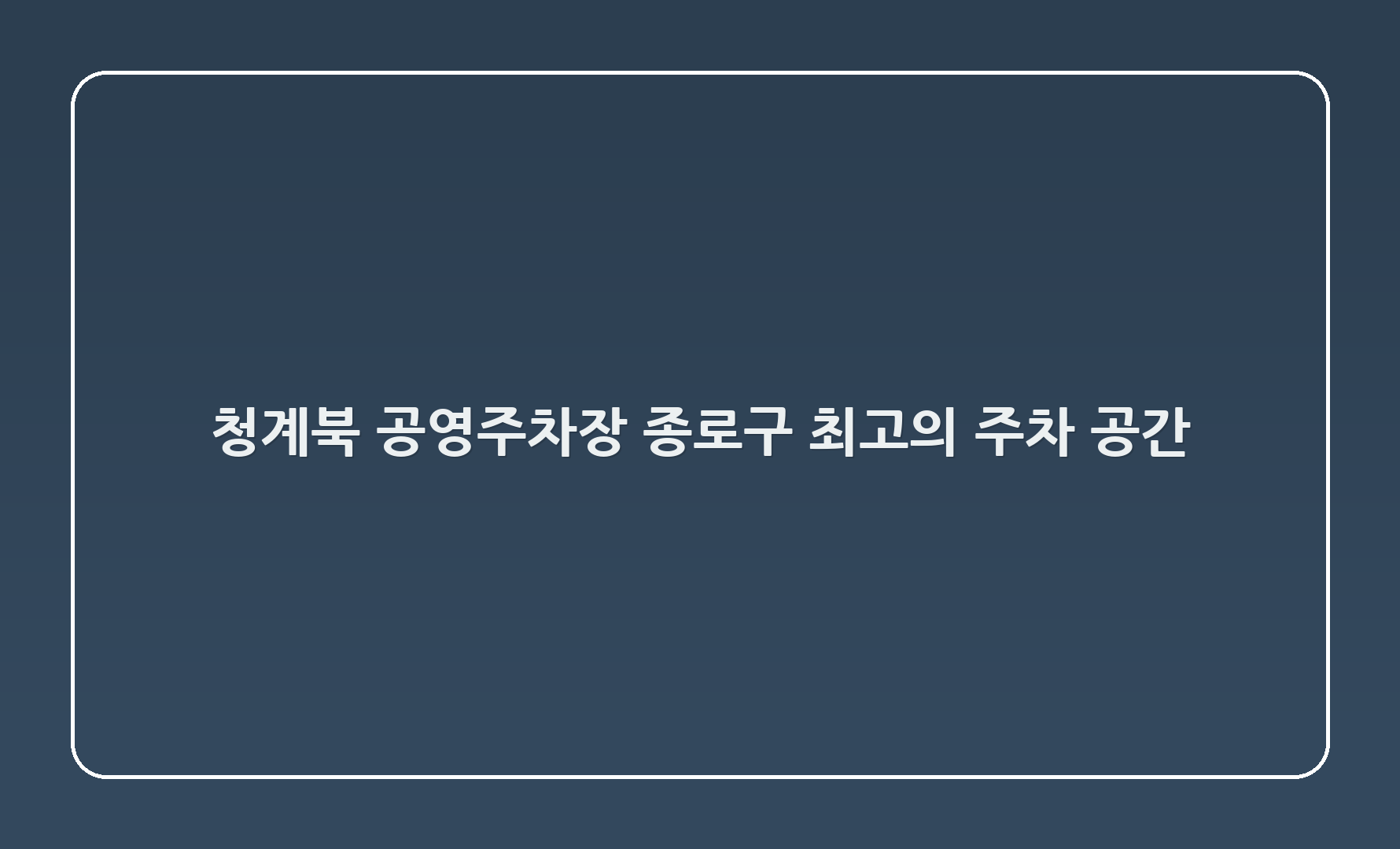 청계3(북1) 공영주차장 - 종로구 최고의 주차 공간