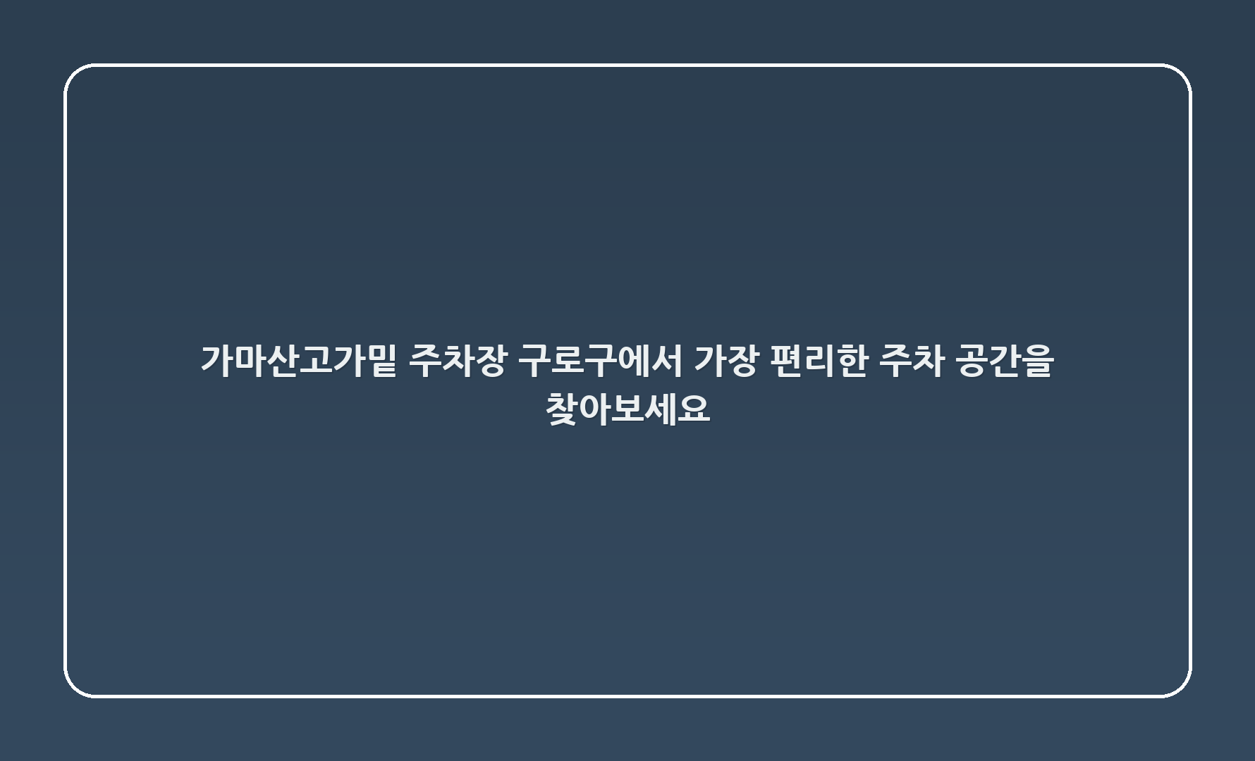가마산고가밑 주차장: 구로구에서 가장 편리한 주차 공간을 찾아보세요! 🅿️