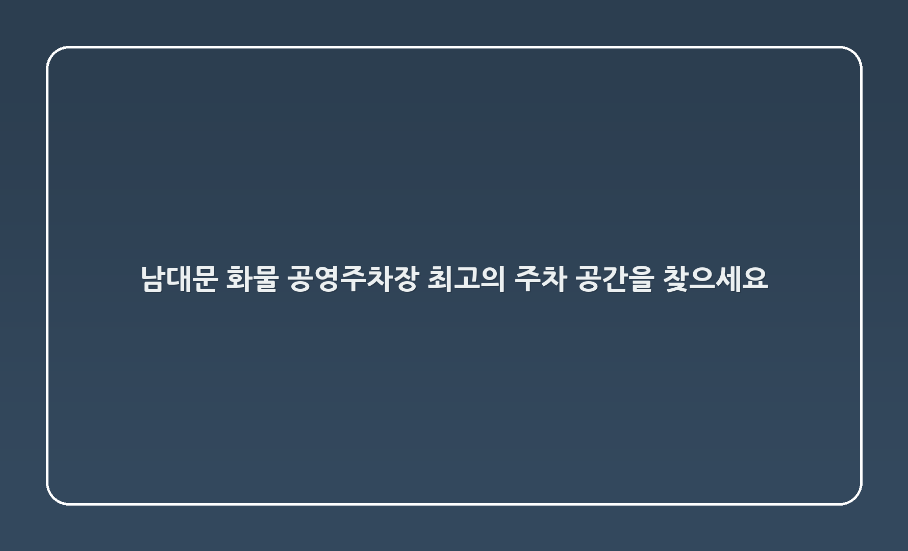 남대문 화물 공영주차장 - 최고의 주차 공간을 찾으세요!