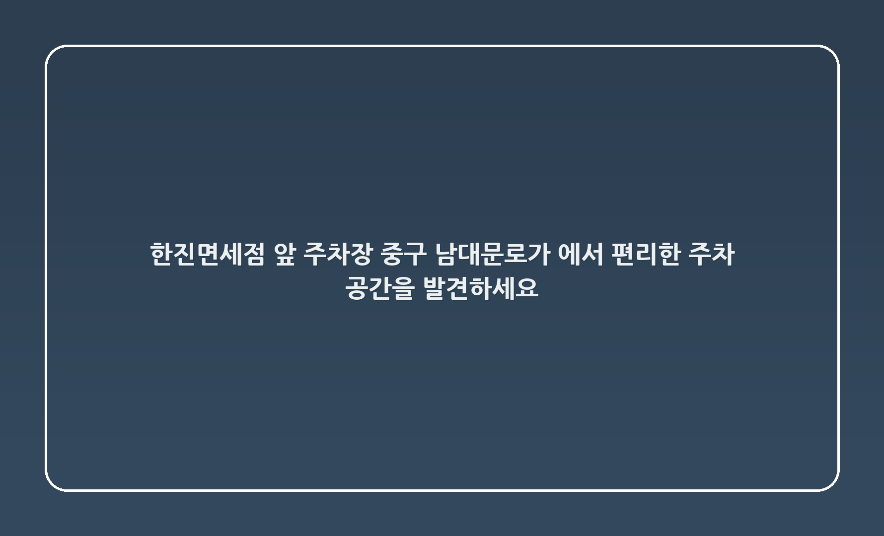 한진면세점 앞 주차장 - 중구 남대문로5가 533-0에서 편리한 주차 공간을 발견하세요!