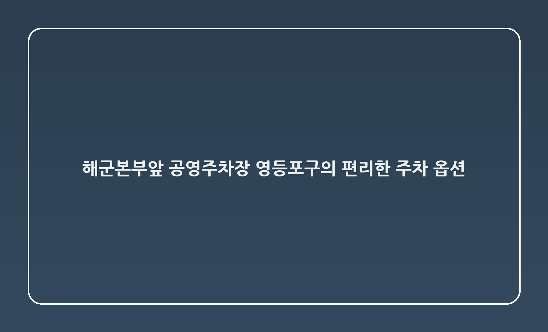 해군본부앞 공영주차장 - 영등포구의 편리한 주차 옵션!