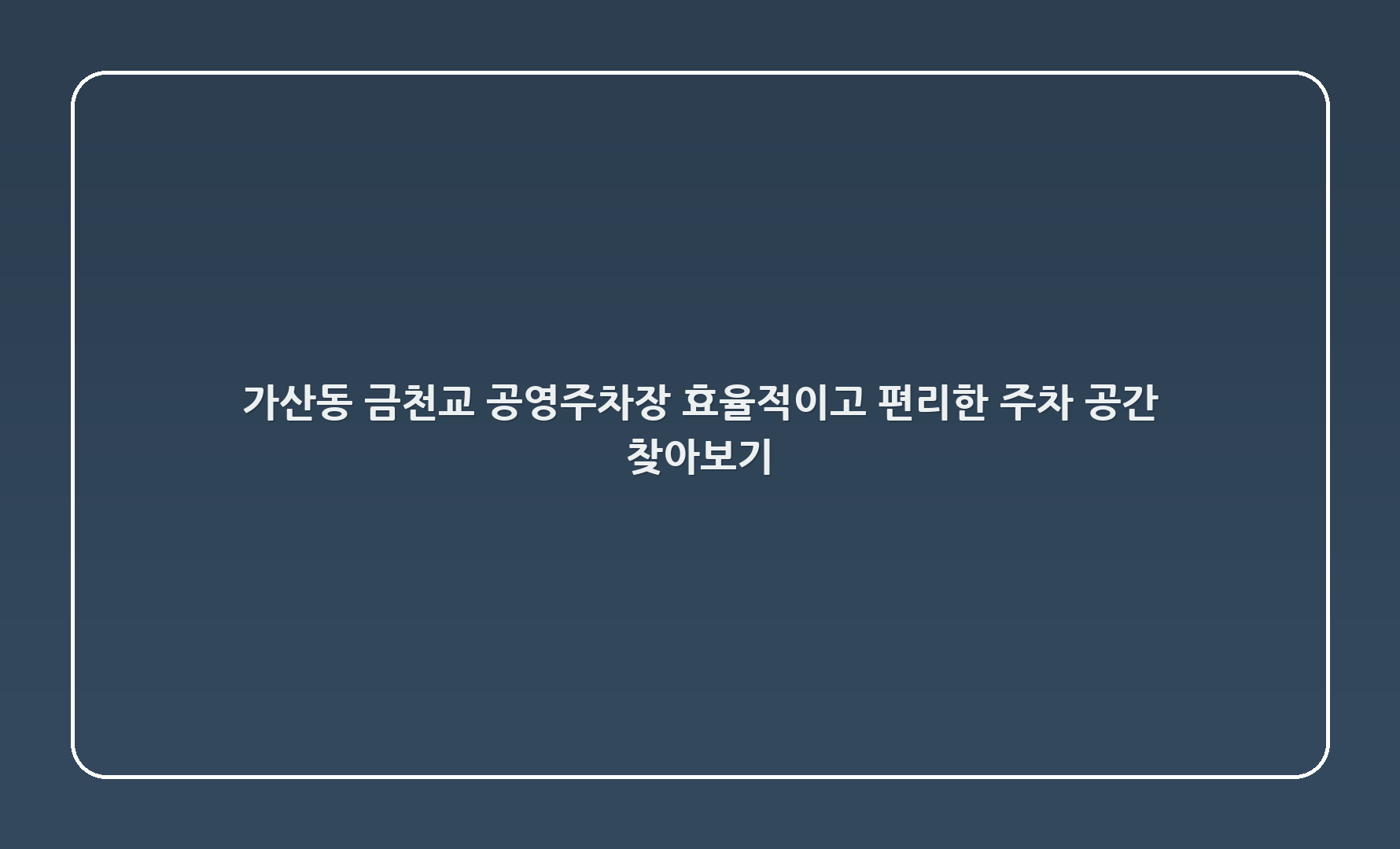 가산동 금천교 공영주차장 - 효율적이고 편리한 주차 공간 찾아보기 🚗