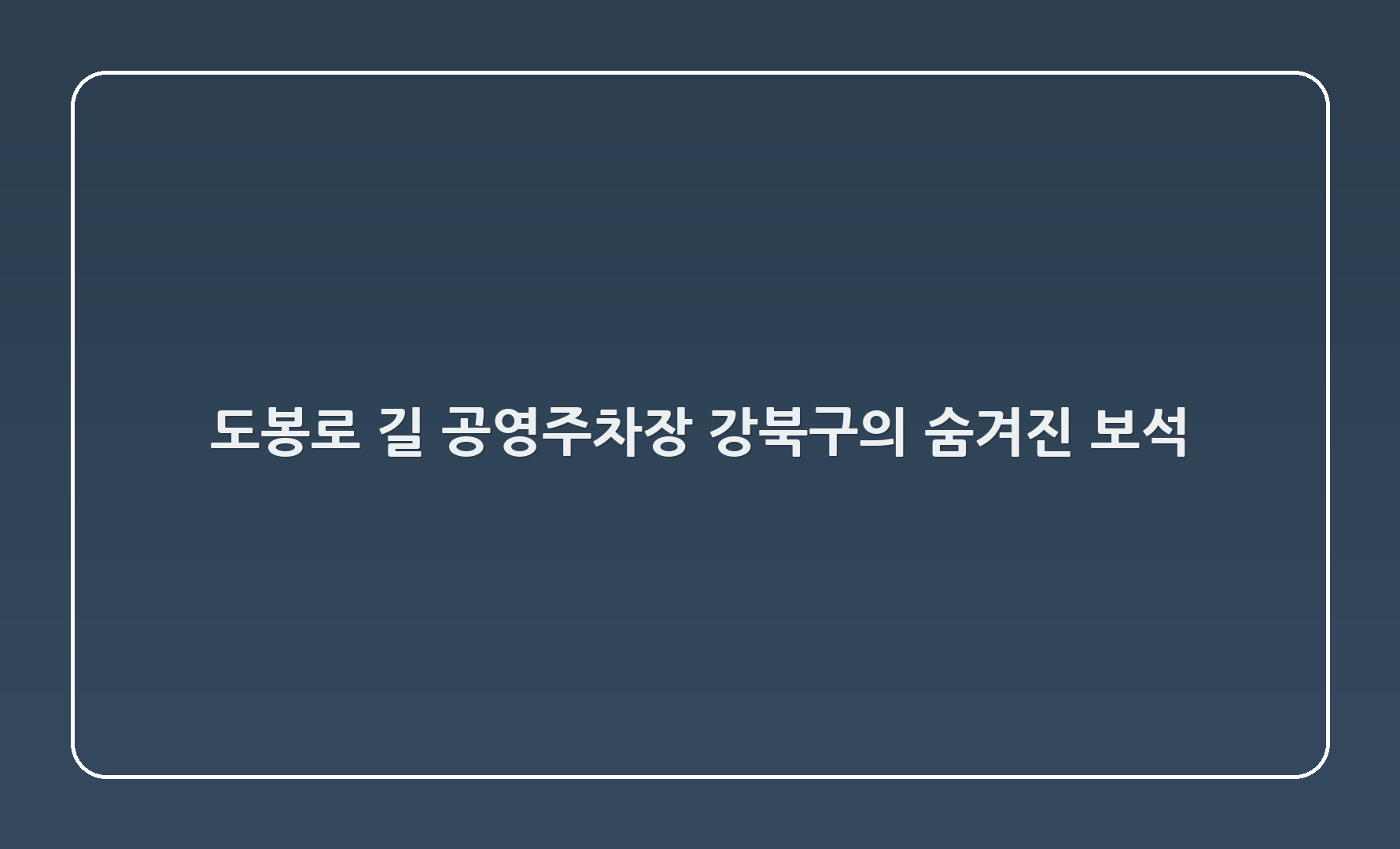 도봉로 15길 공영주차장 - 강북구의 숨겨진 보석! 🚗✨