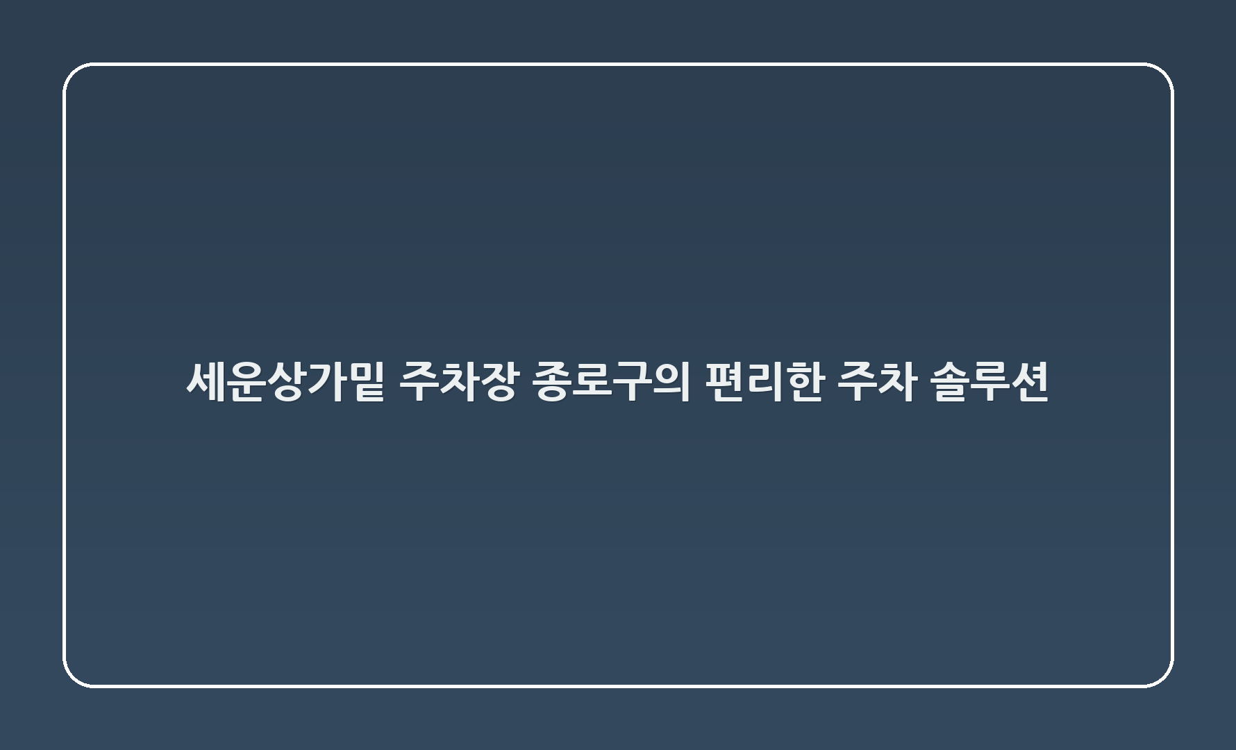 세운상가밑 주차장: 종로구의 편리한 주차 솔루션 🌟