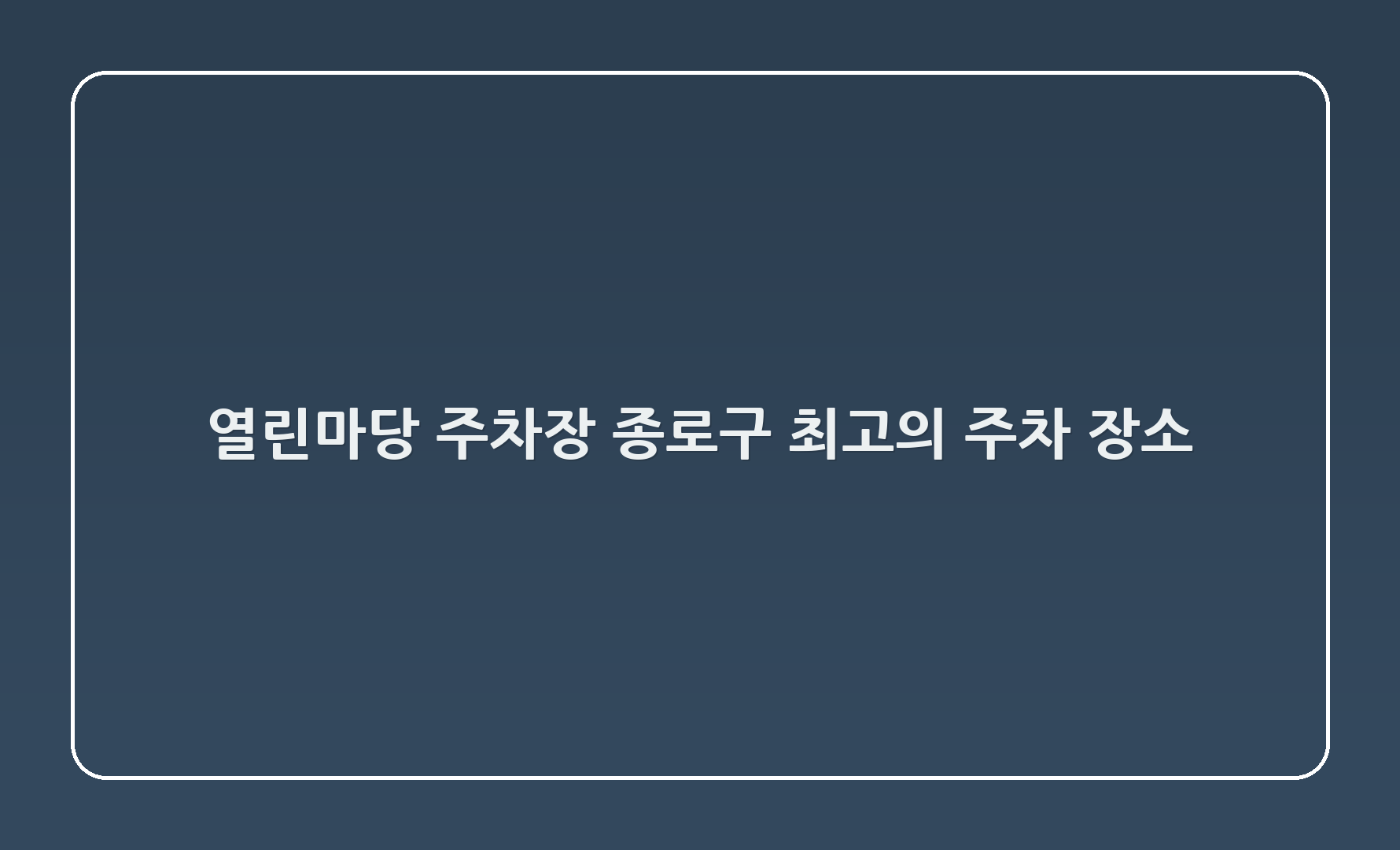 열린마당 주차장: 종로구 최고의 주차 장소