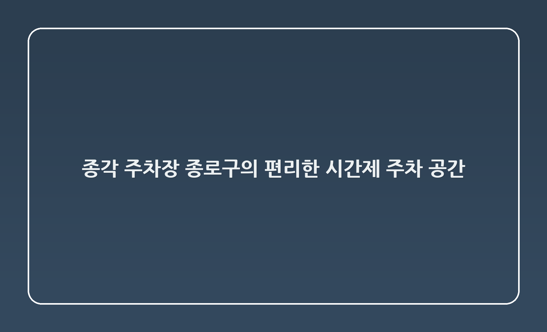 종각 주차장: 종로구의 편리한 시간제 주차 공간