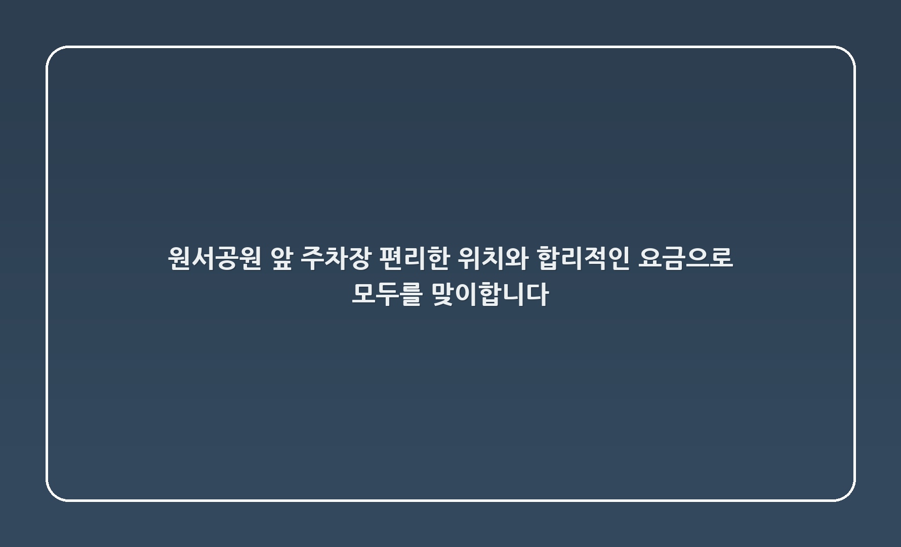 원서공원 앞 주차장: 편리한 위치와 합리적인 요금으로 모두를 맞이합니다! 