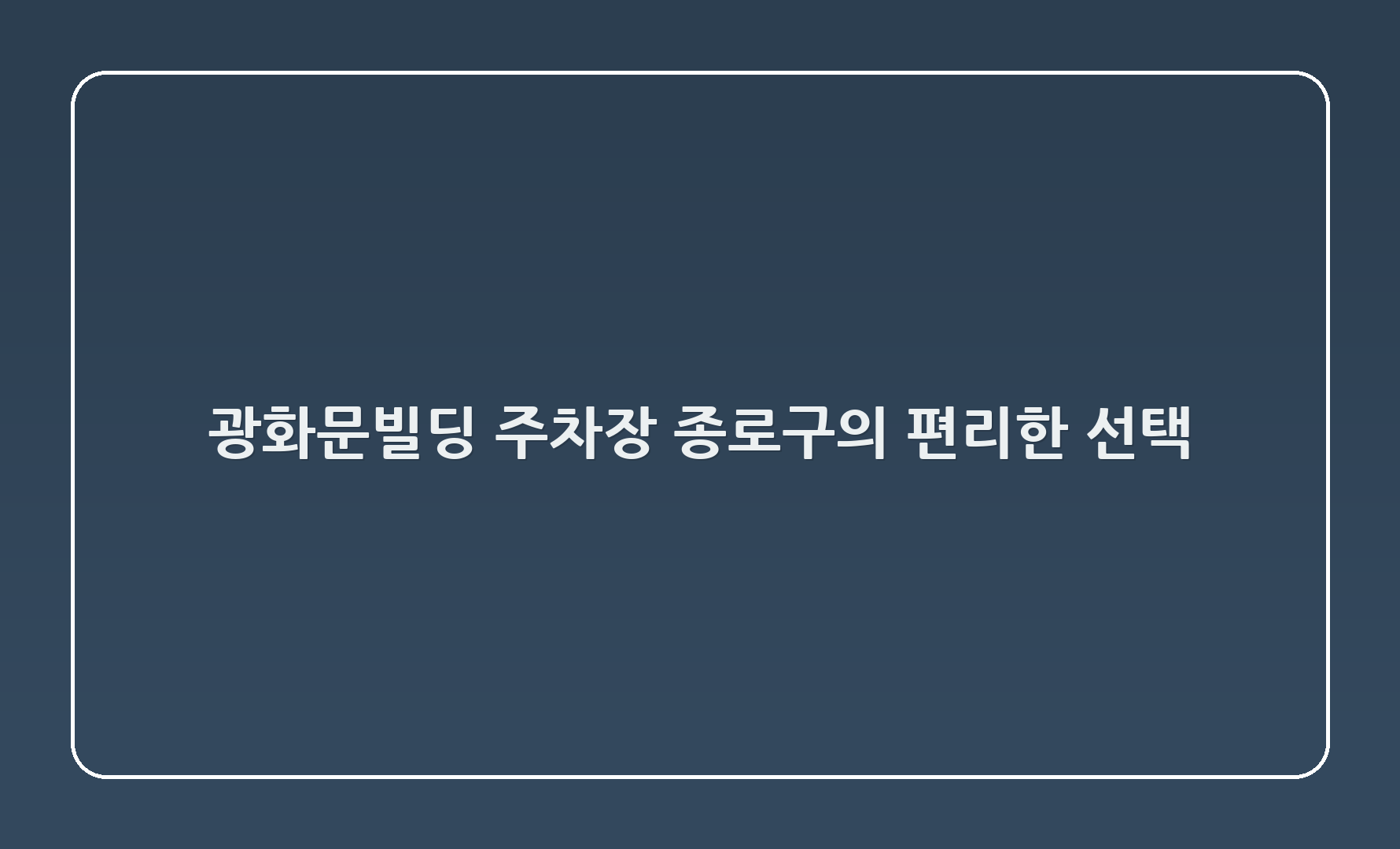 광화문빌딩 주차장: 종로구의 편리한 선택 🌟