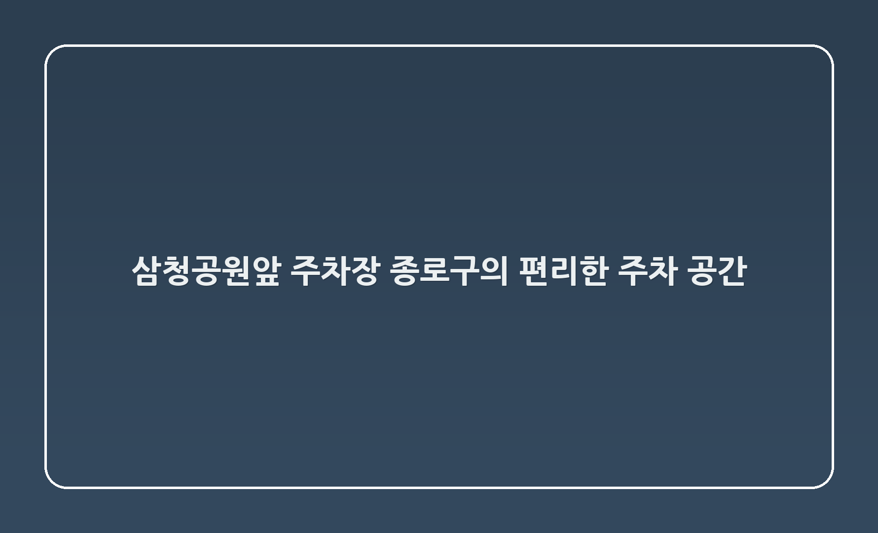 삼청공원앞 주차장 - 종로구의 편리한 주차 공간 🅿️