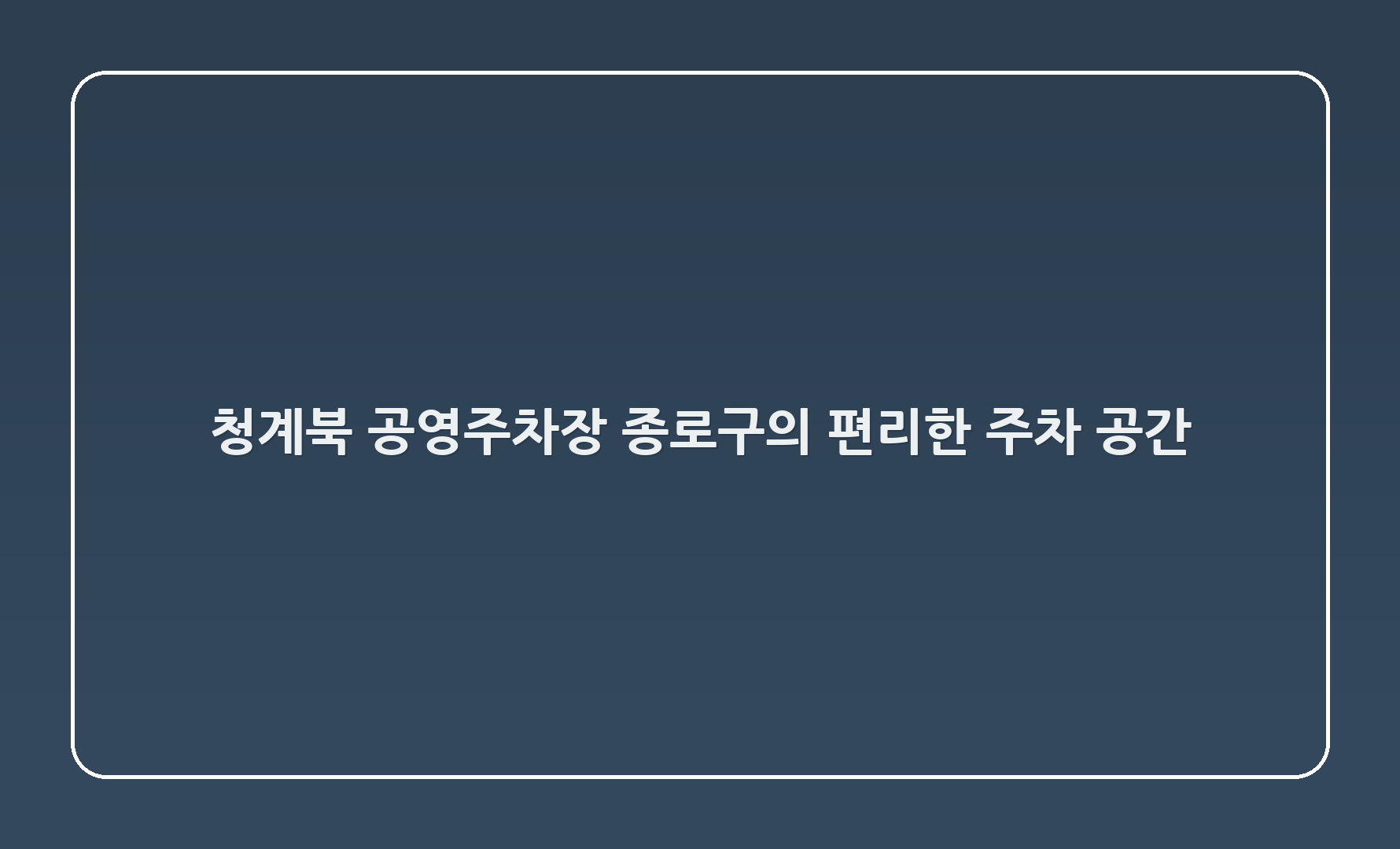 청계5(북1) 공영주차장: 종로구의 편리한 주차 공간