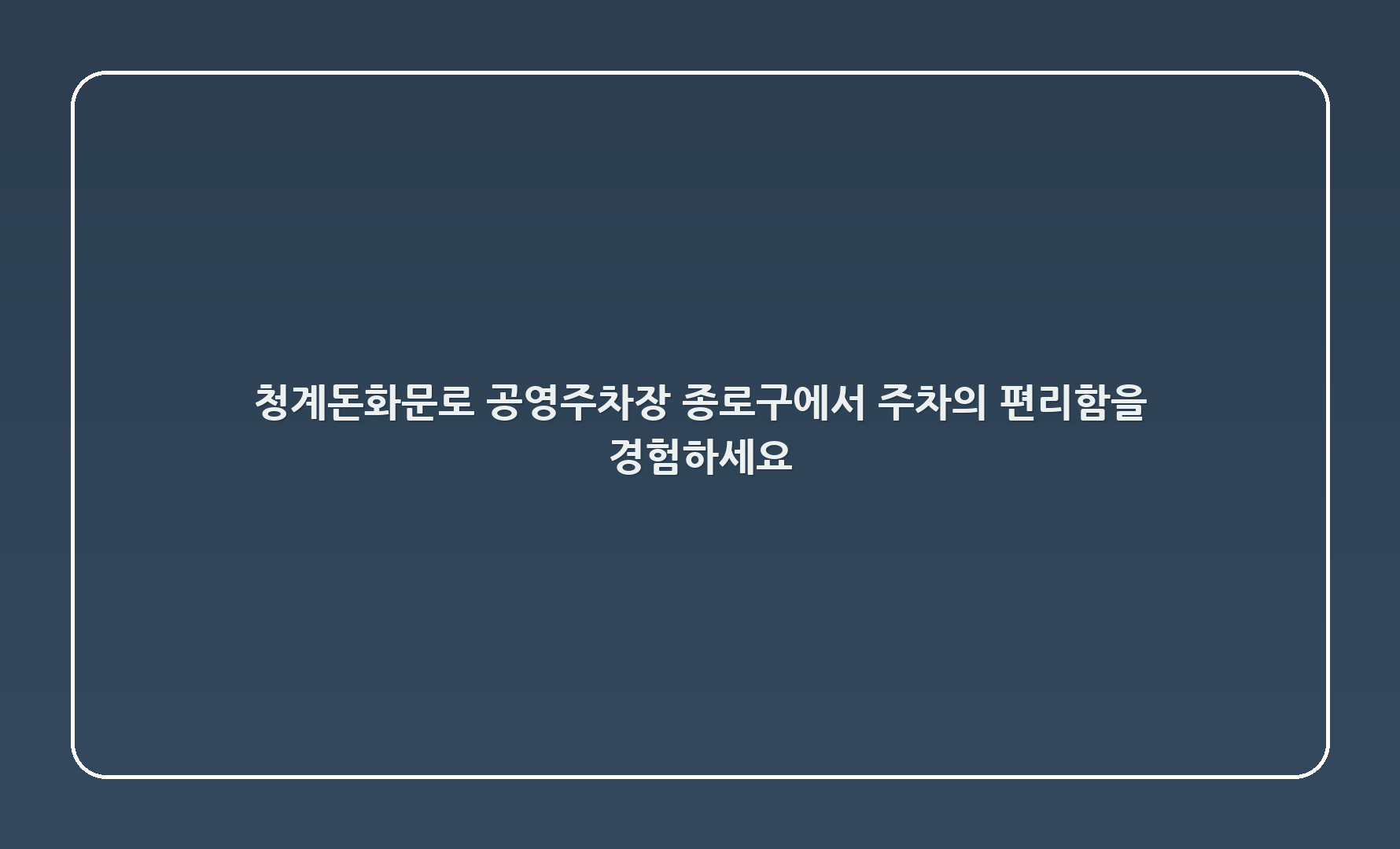 청계2(돈화문로) 공영주차장: 종로구에서 주차의 편리함을 경험하세요!