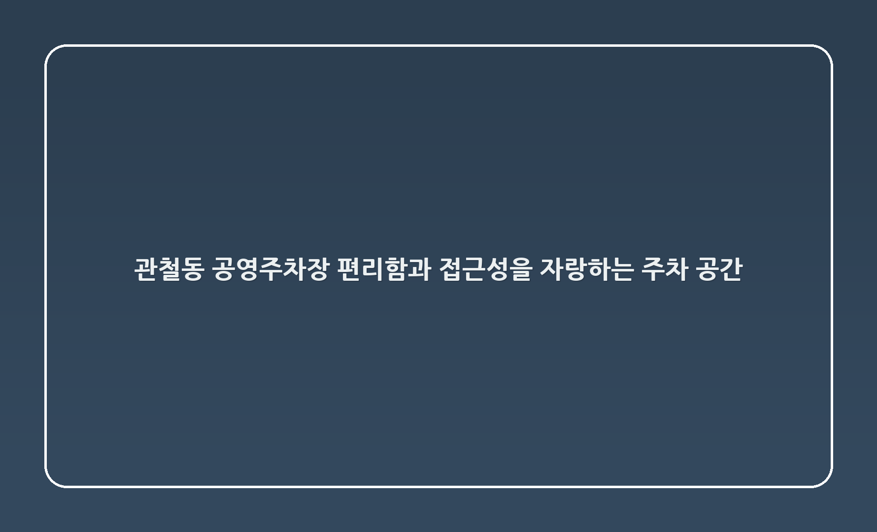 관철동 공영주차장: 편리함과 접근성을 자랑하는 주차 공간
