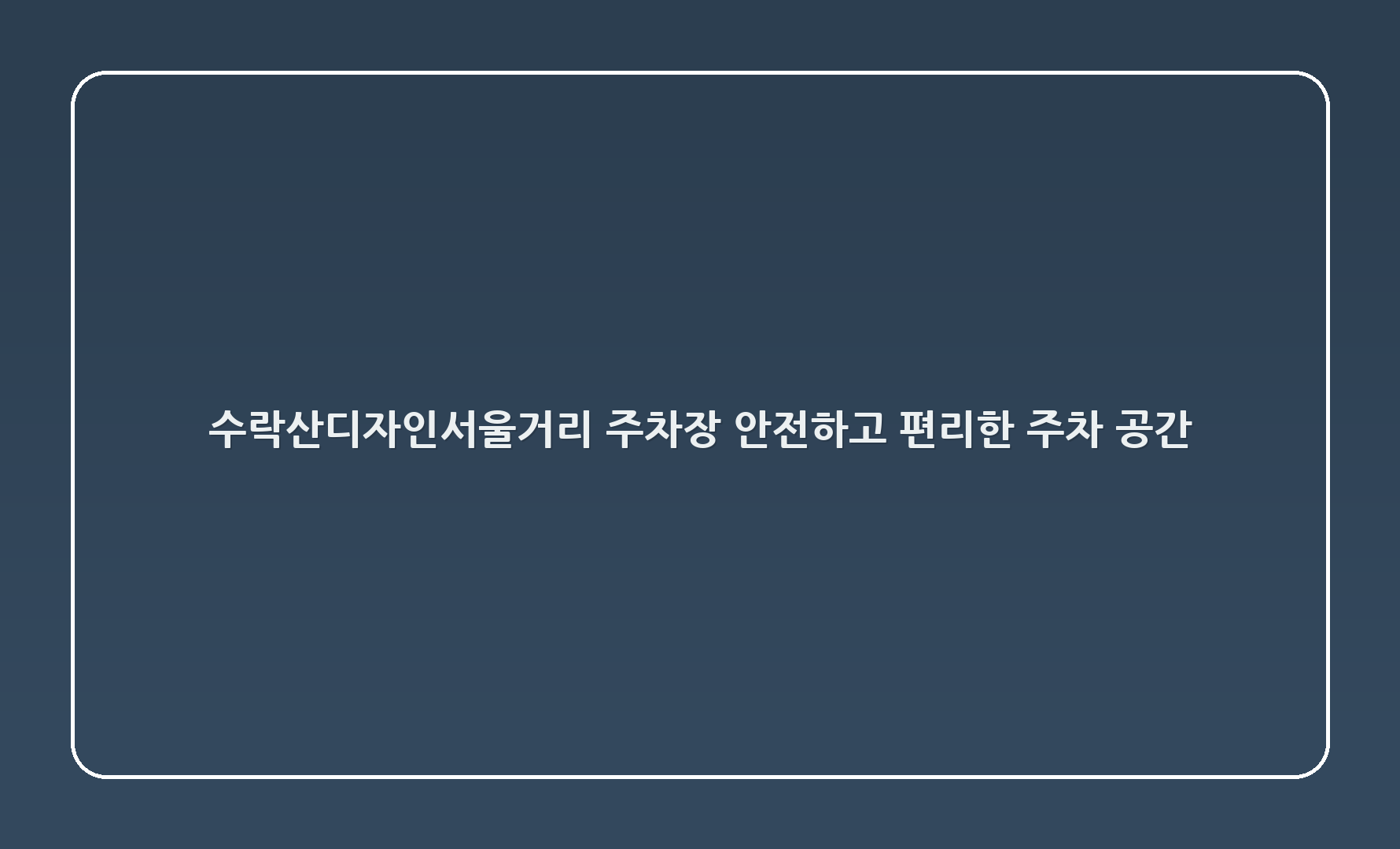 수락산디자인서울거리 주차장 - 안전하고 편리한 주차 공간