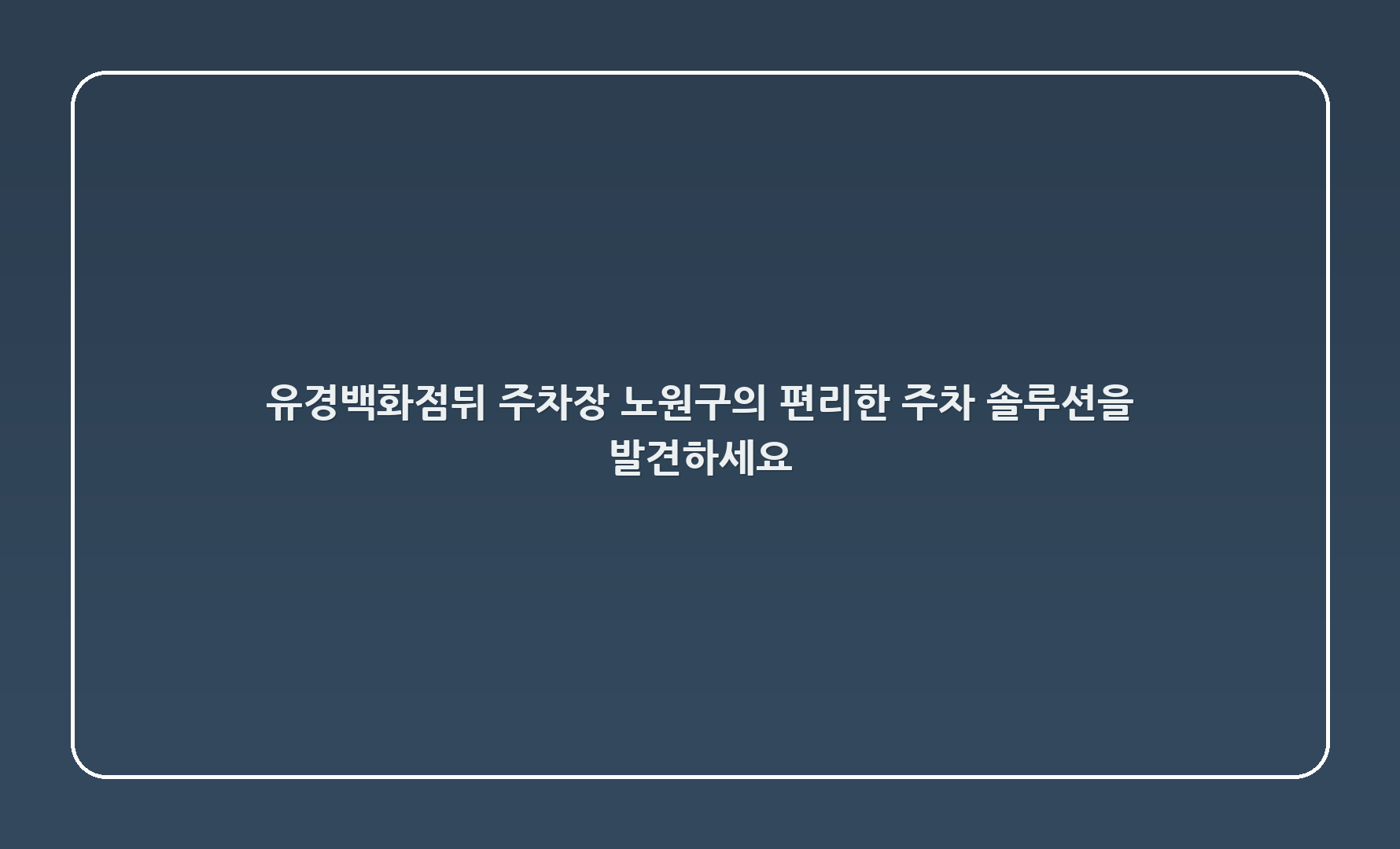 유경백화점뒤 주차장 - 노원구의 편리한 주차 솔루션을 발견하세요!