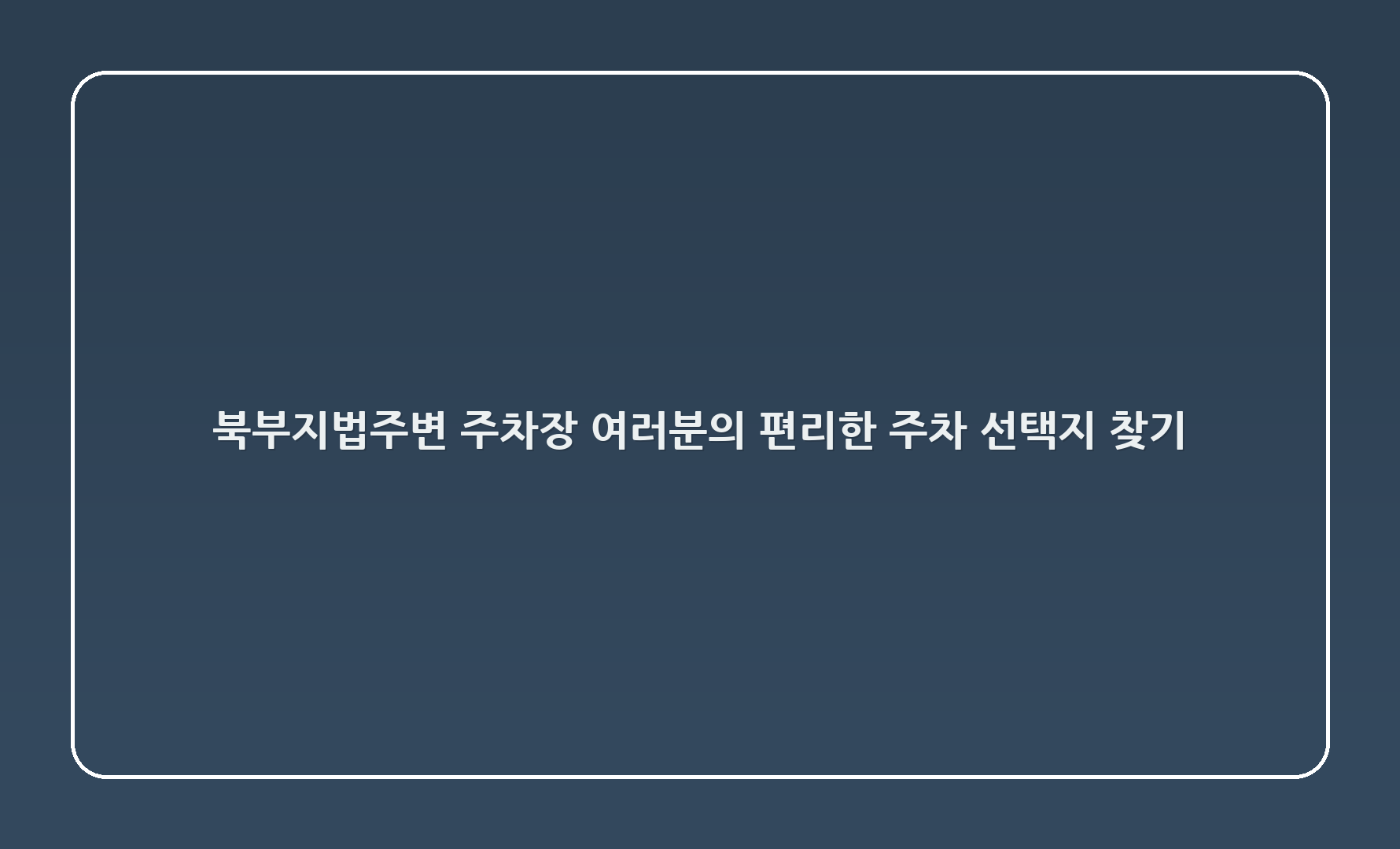 북부지법주변 주차장: 여러분의 편리한 주차 선택지 찾기! 🚗
