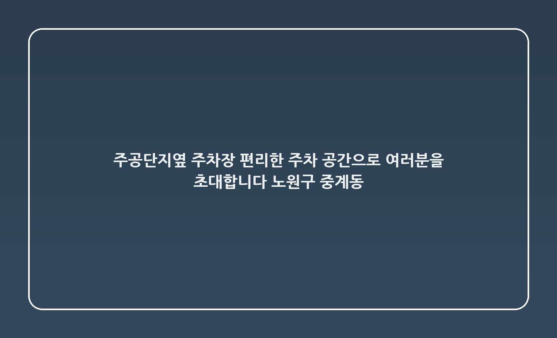 주공5단지옆 주차장: 편리한 주차 공간으로 여러분을 초대합니다! (노원구 중계동 359-16)