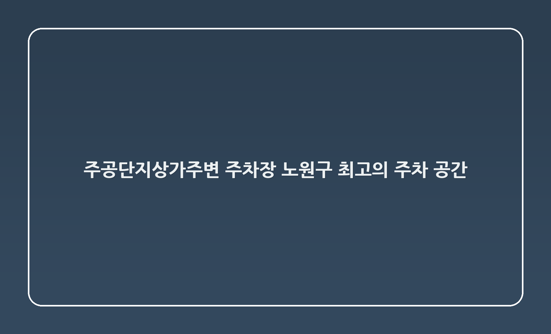 주공3단지상가주변 주차장: 노원구 최고의 주차 공간