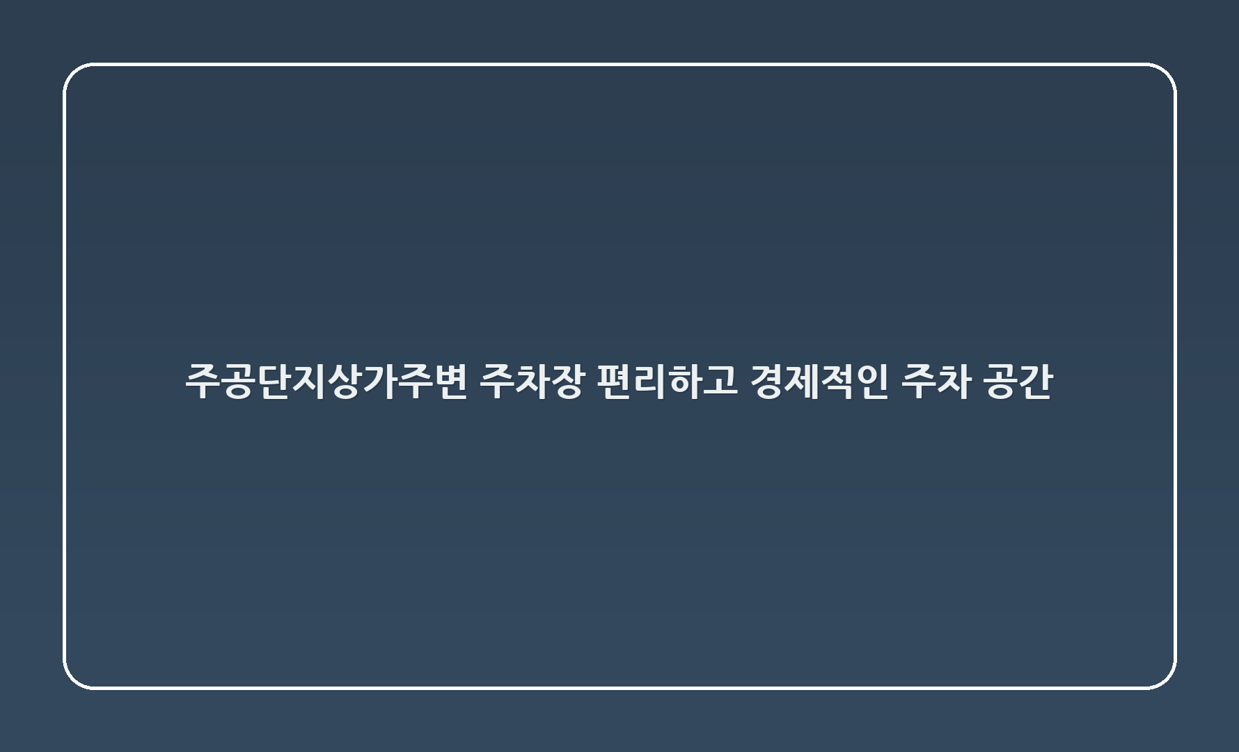 주공6단지상가주변 주차장: 편리하고 경제적인 주차 공간!