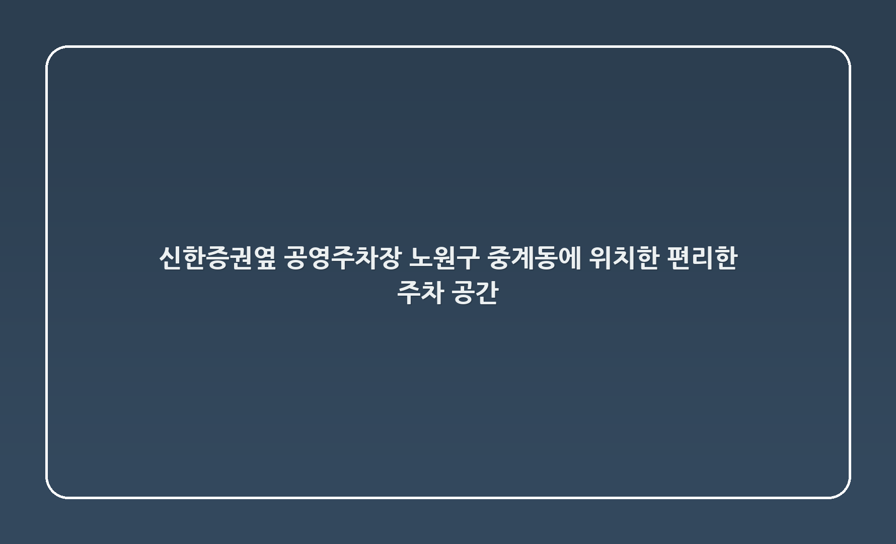 신한증권옆 공영주차장: 노원구 중계동에 위치한 편리한 주차 공간 🅿️