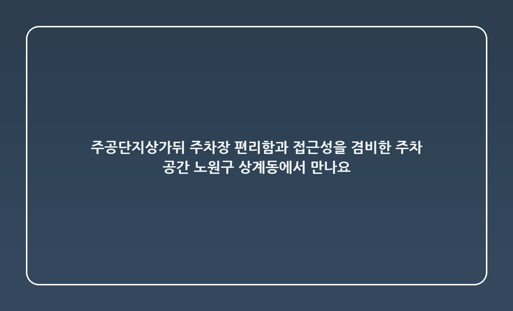 주공12단지상가뒤 주차장: 편리함과 접근성을 겸비한 주차 공간, 노원구 상계동에서 만나요!