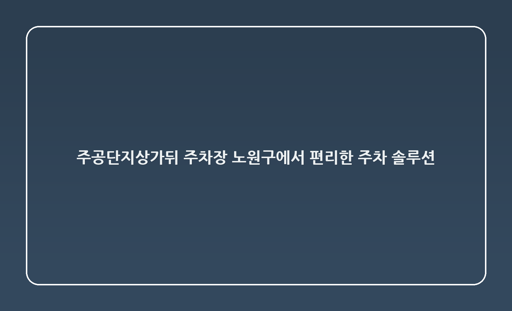 주공11단지상가뒤 주차장: 노원구에서 편리한 주차 솔루션 🌟