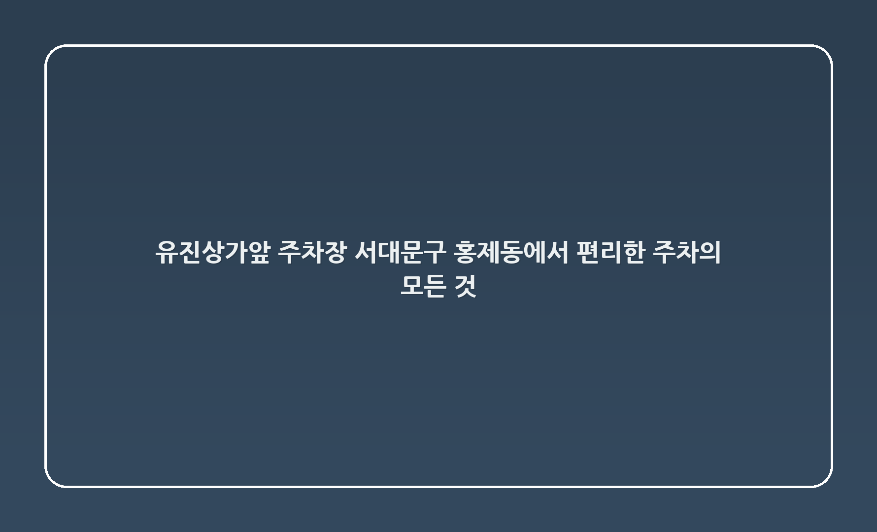 유진상가앞 주차장: 서대문구 홍제동에서 편리한 주차의 모든 것 🚗
