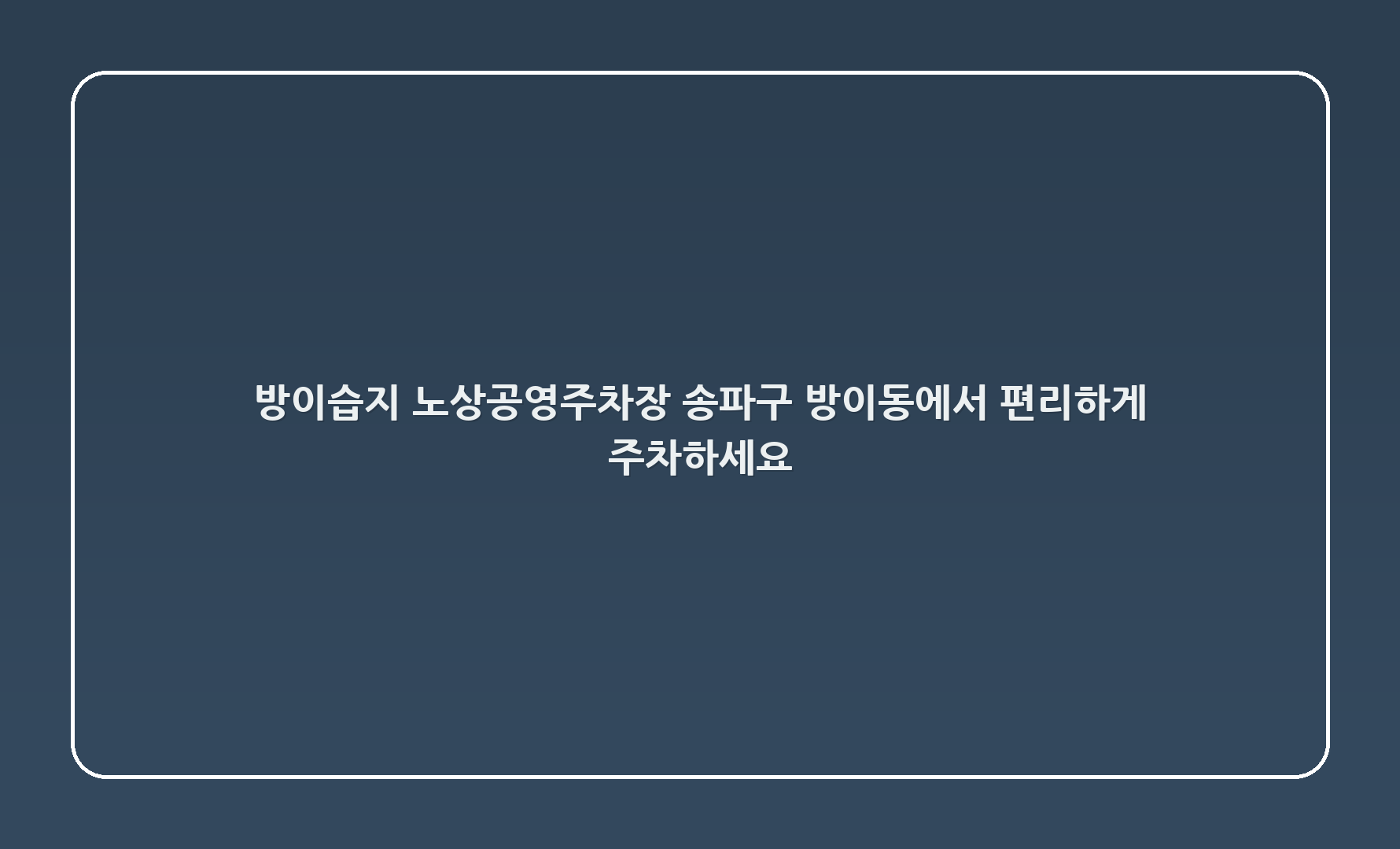 방이습지 노상공영주차장 - 송파구 방이동에서 편리하게 주차하세요!