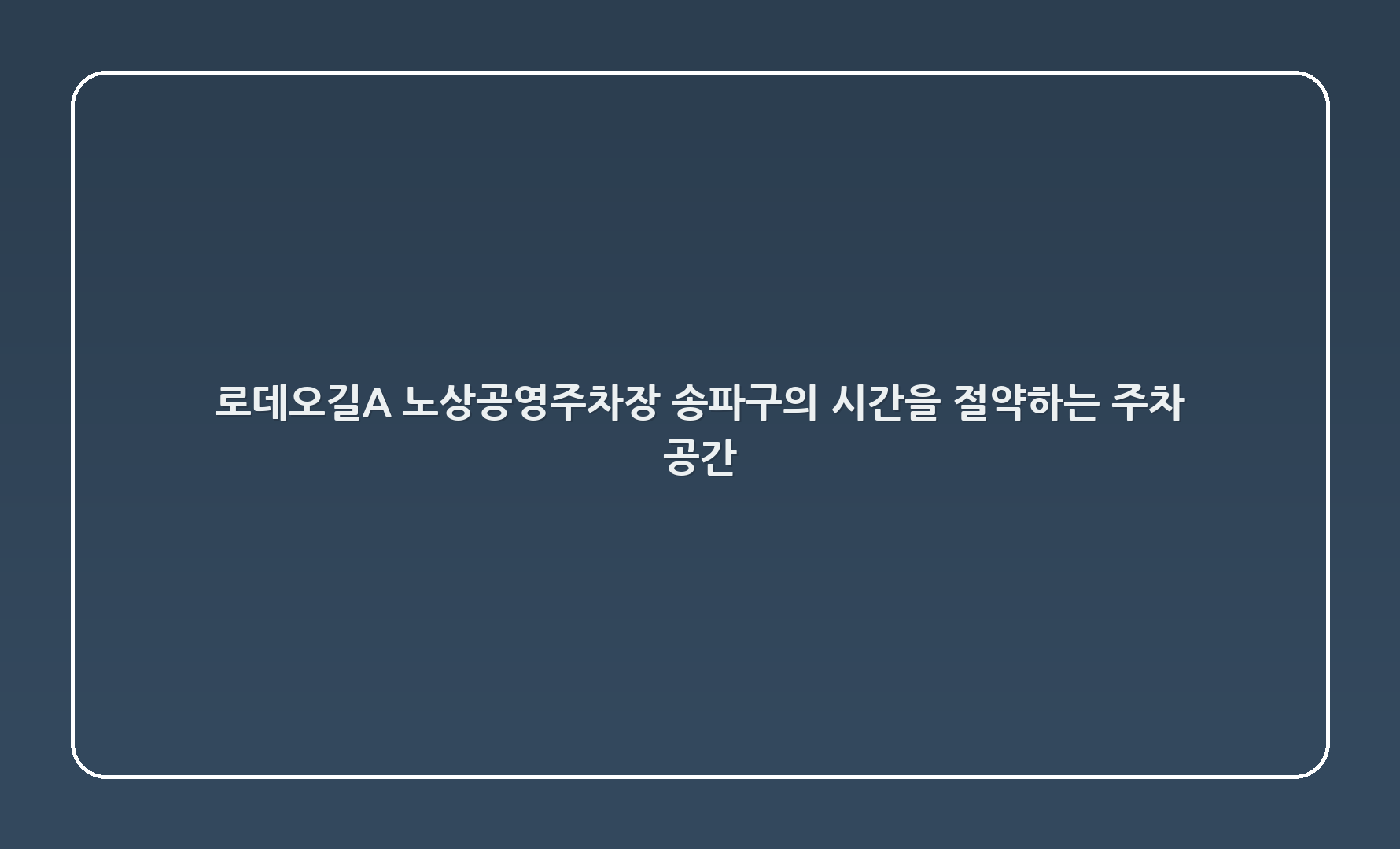 🎉 로데오길(A) 노상공영주차장 - 송파구의 시간을 절약하는 주차 공간! 🚗