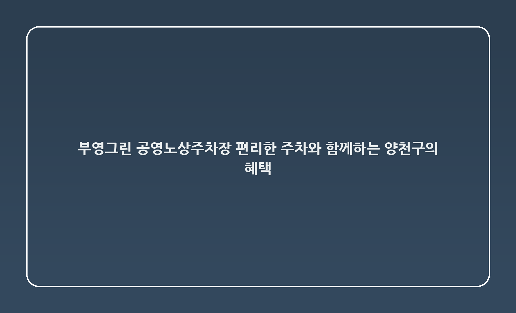부영그린 공영노상주차장 : 편리한 주차와 함께하는 양천구의 혜택