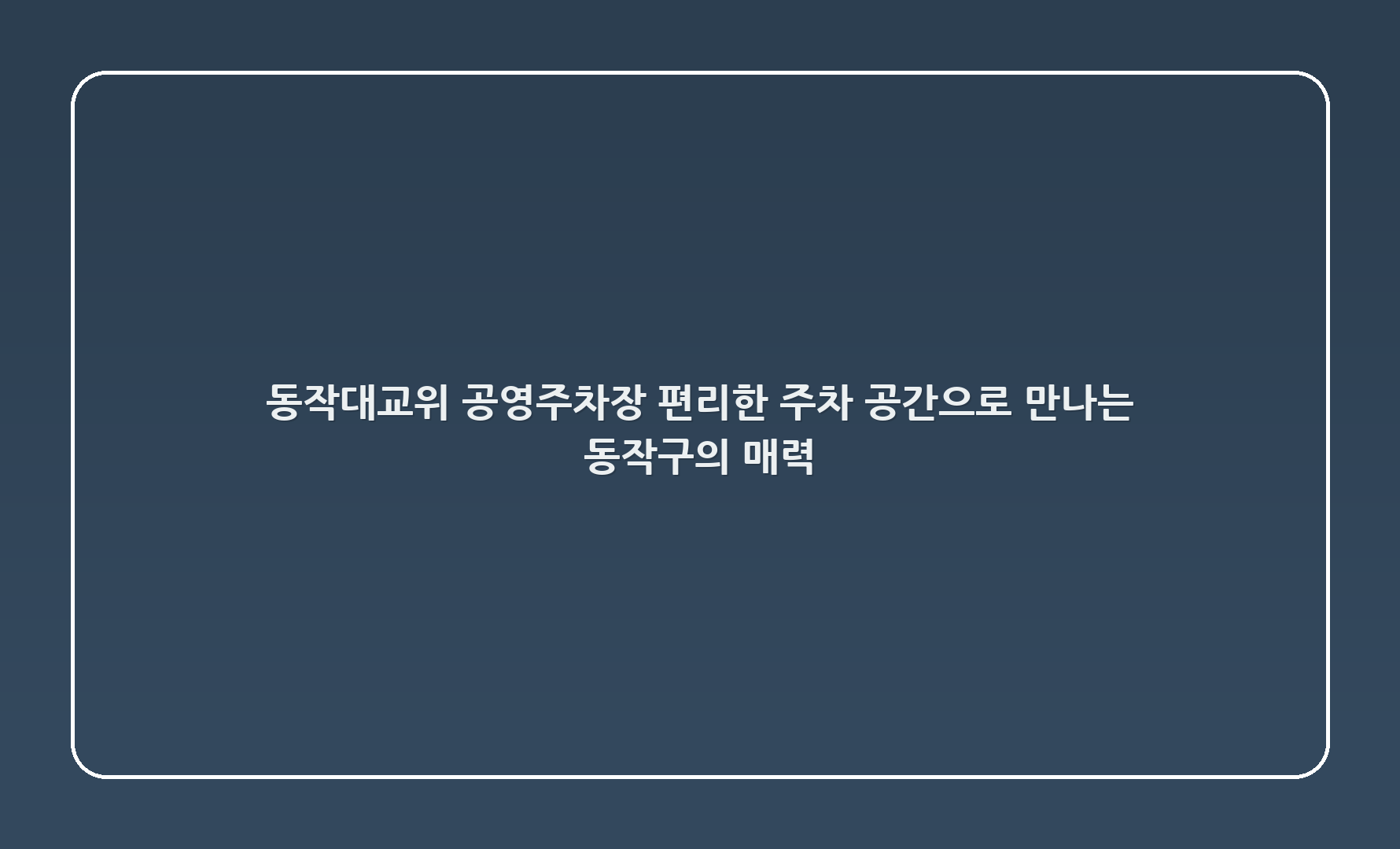 동작대교(위) 공영주차장: 편리한 주차 공간으로 만나는 동작구의 매력 💖