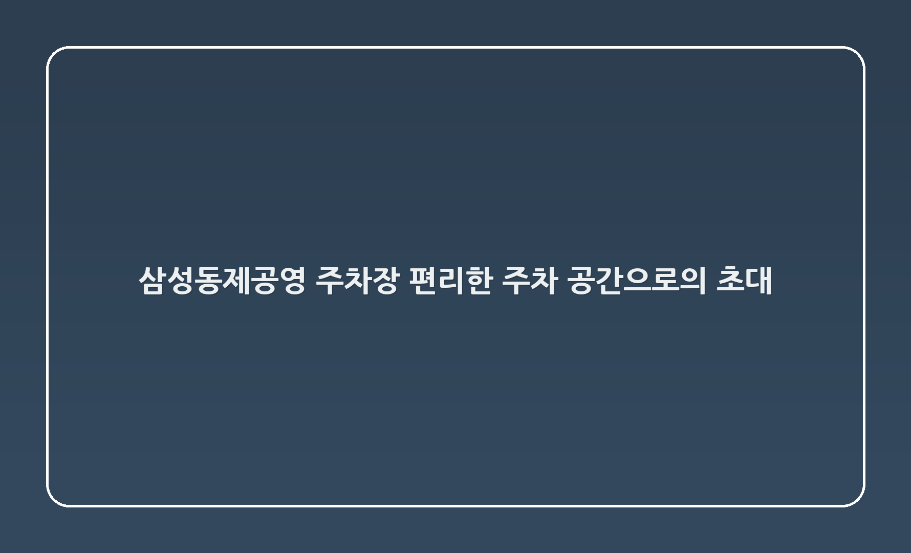 삼성동제1공영 주차장: 편리한 주차 공간으로의 초대! 🚗