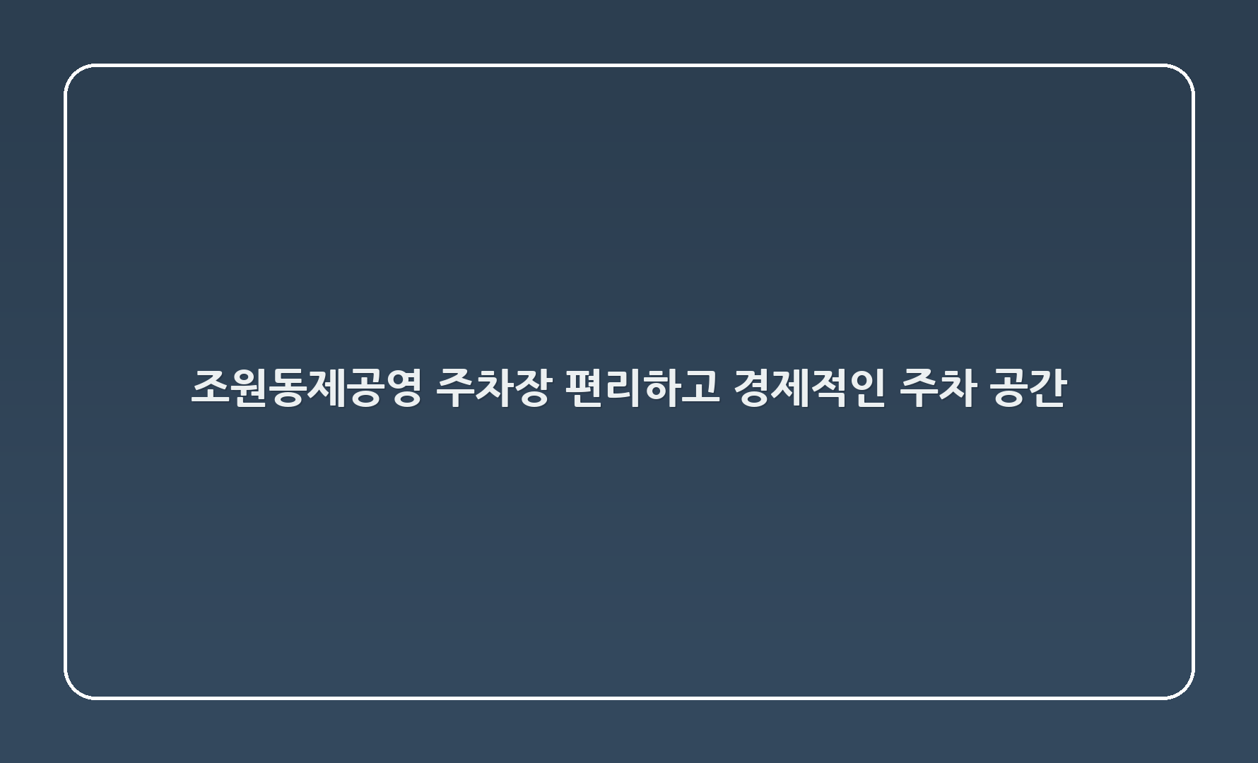 조원동제2공영 주차장 – 편리하고 경제적인 주차 공간 🌟