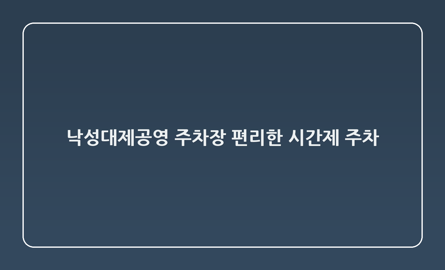 낙성대제2공영 주차장 - 편리한 시간제 주차