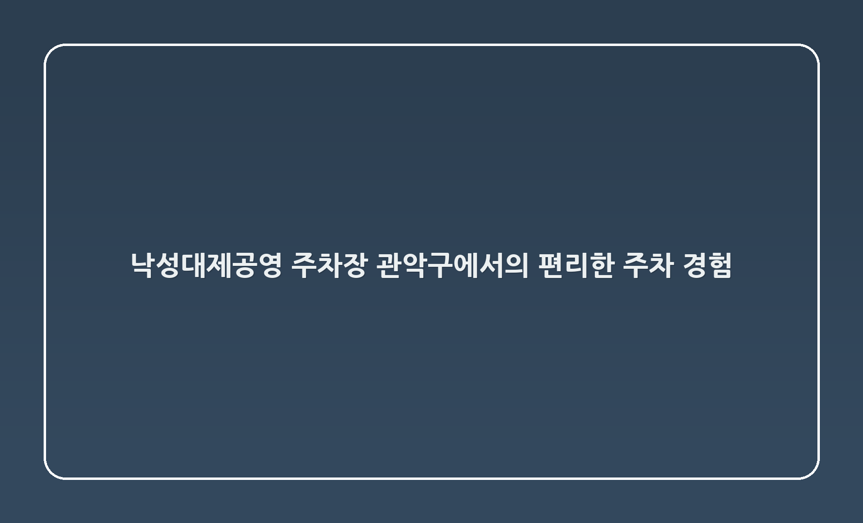 🅿️ 낙성대제1공영 주차장: 관악구에서의 편리한 주차 경험!