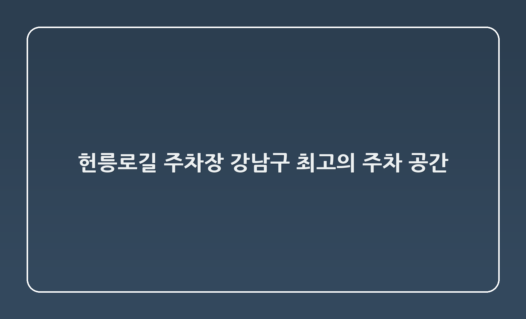 헌릉로745길 주차장 - 강남구 최고의 주차 공간!