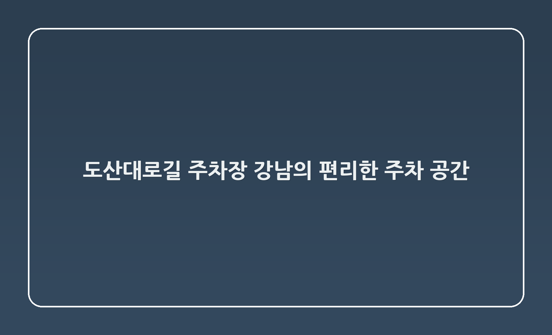 도산대로45길 주차장 - 강남의 편리한 주차 공간! 🅿️