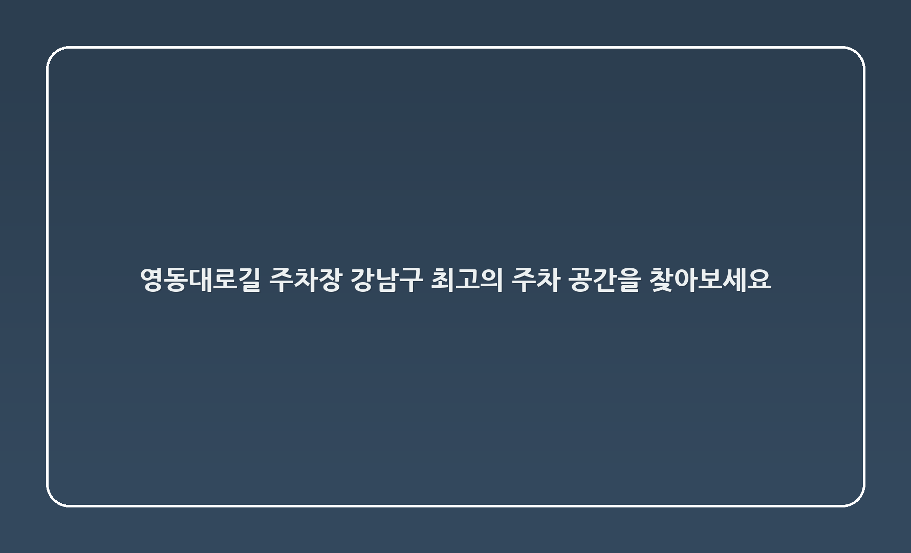영동대로106길 주차장: 강남구 최고의 주차 공간을 찾아보세요! 🚗