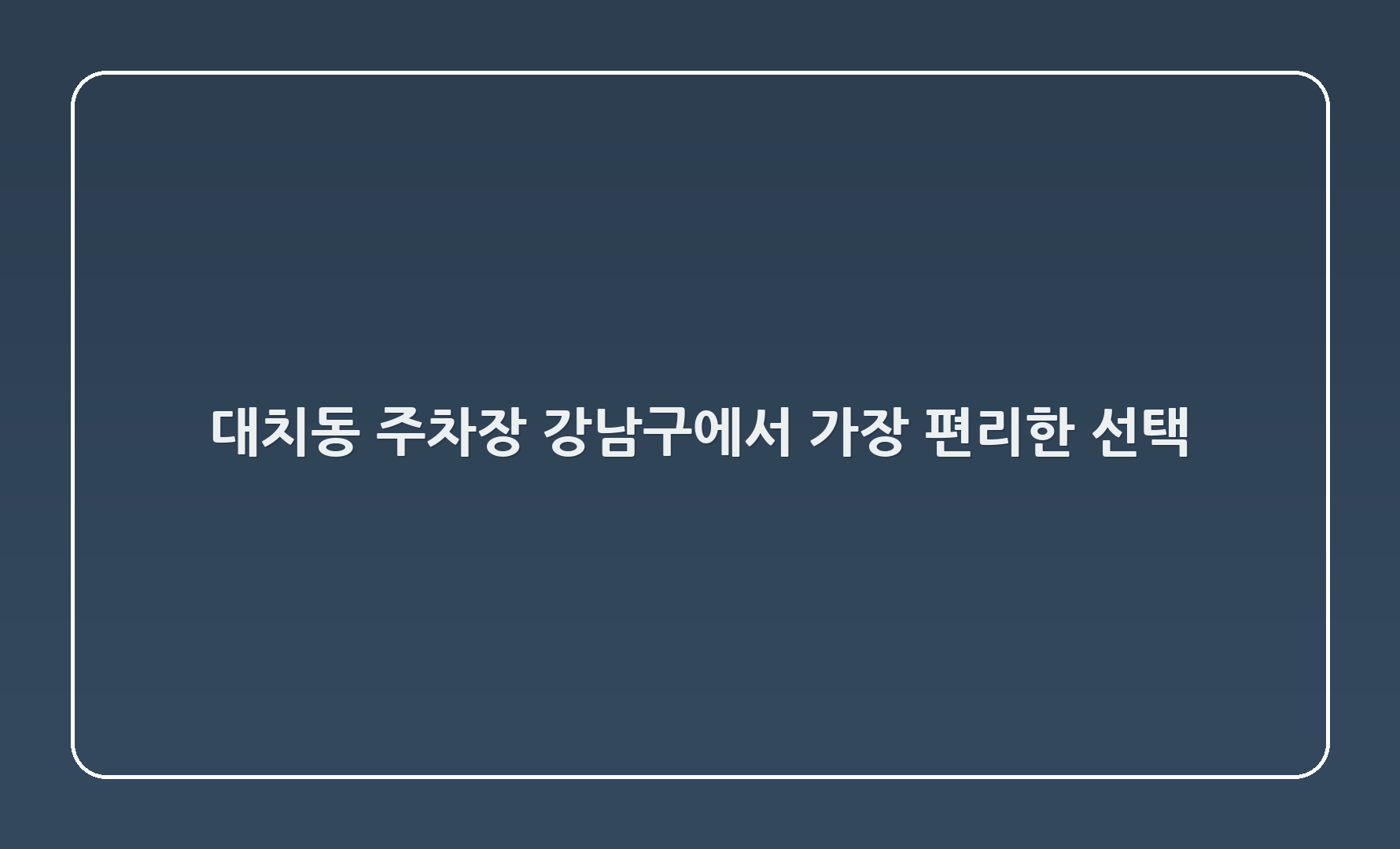 대치동507-3 주차장: 강남구에서 가장 편리한 선택!