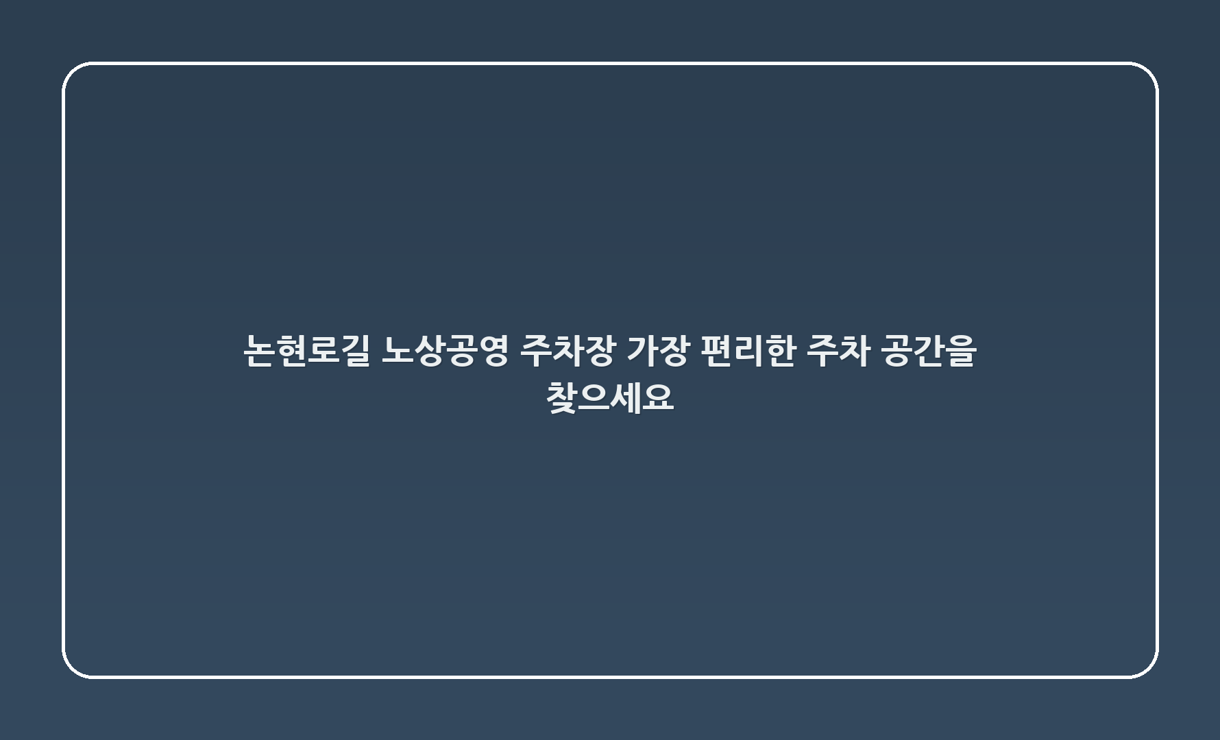 논현로28길 노상공영 주차장 - 가장 편리한 주차 공간을 찾으세요!