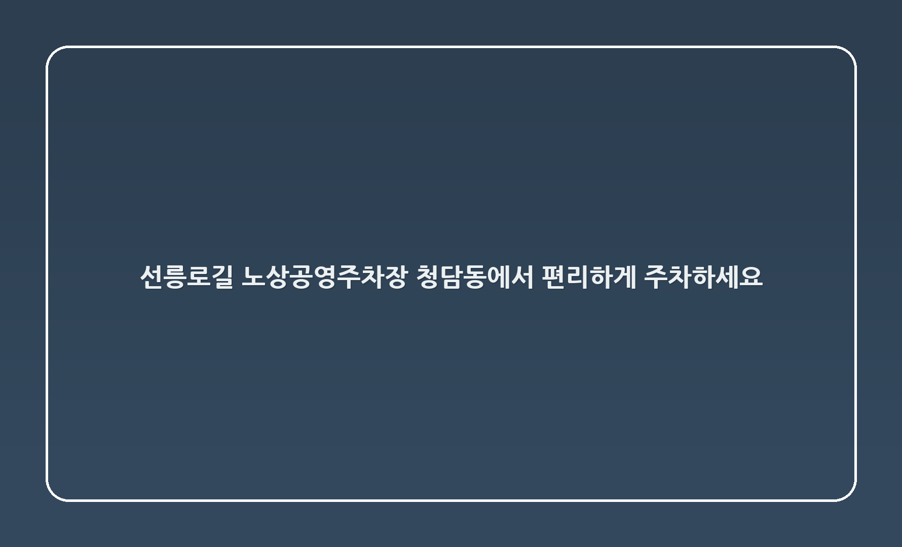 선릉로146길 노상공영주차장: 청담동에서 편리하게 주차하세요!