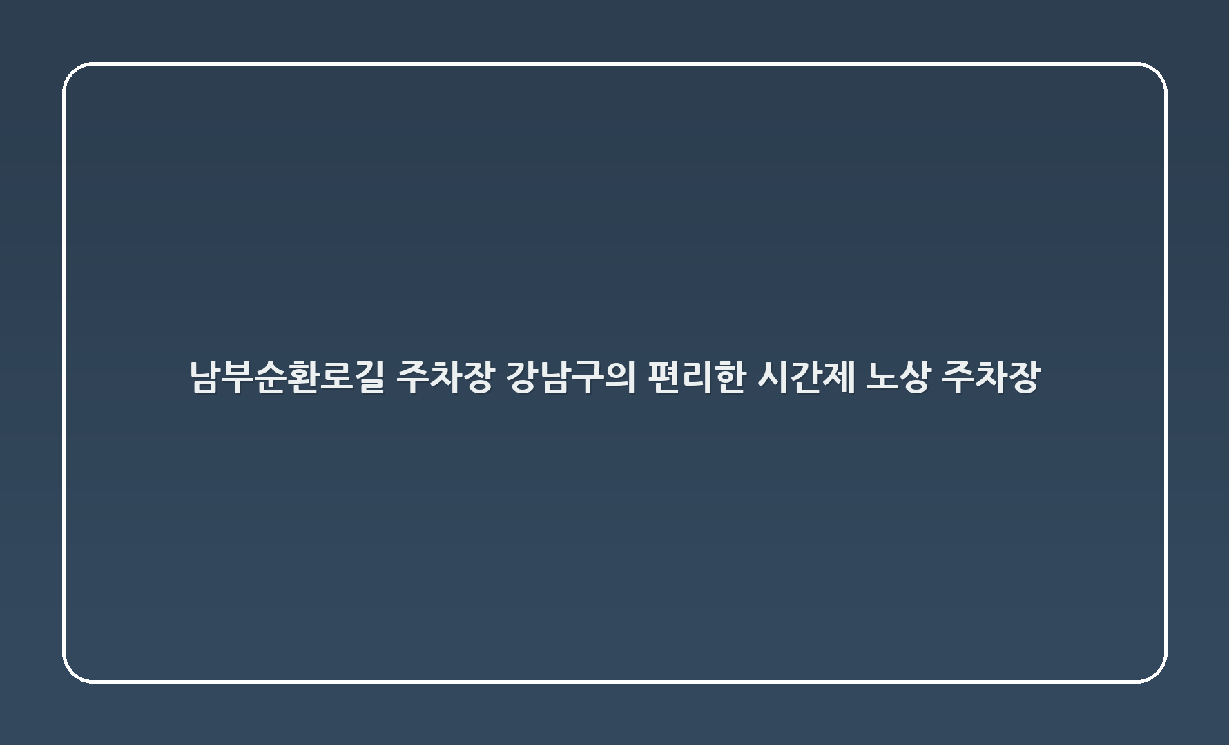 남부순환로397길 주차장: 강남구의 편리한 시간제 노상 주차장