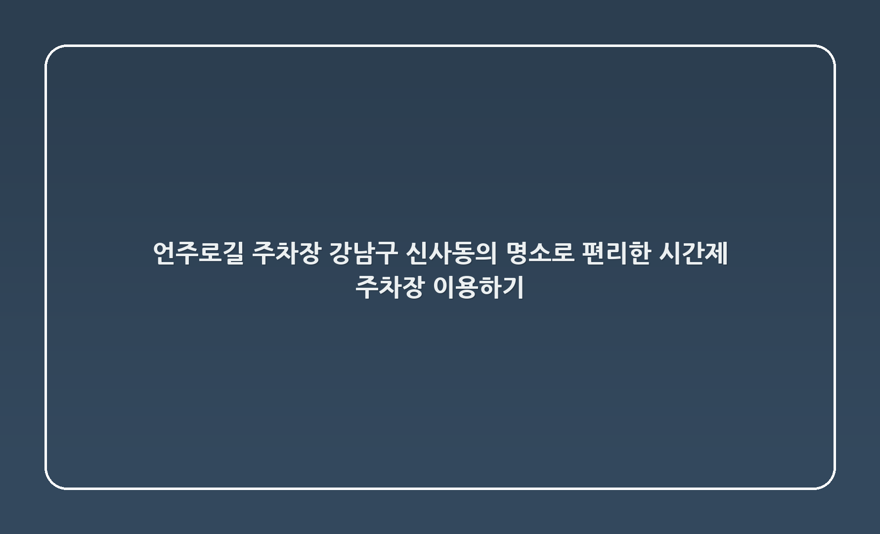 언주로171길 주차장: 강남구 신사동의 명소로 편리한 시간제 주차장 이용하기 🚗