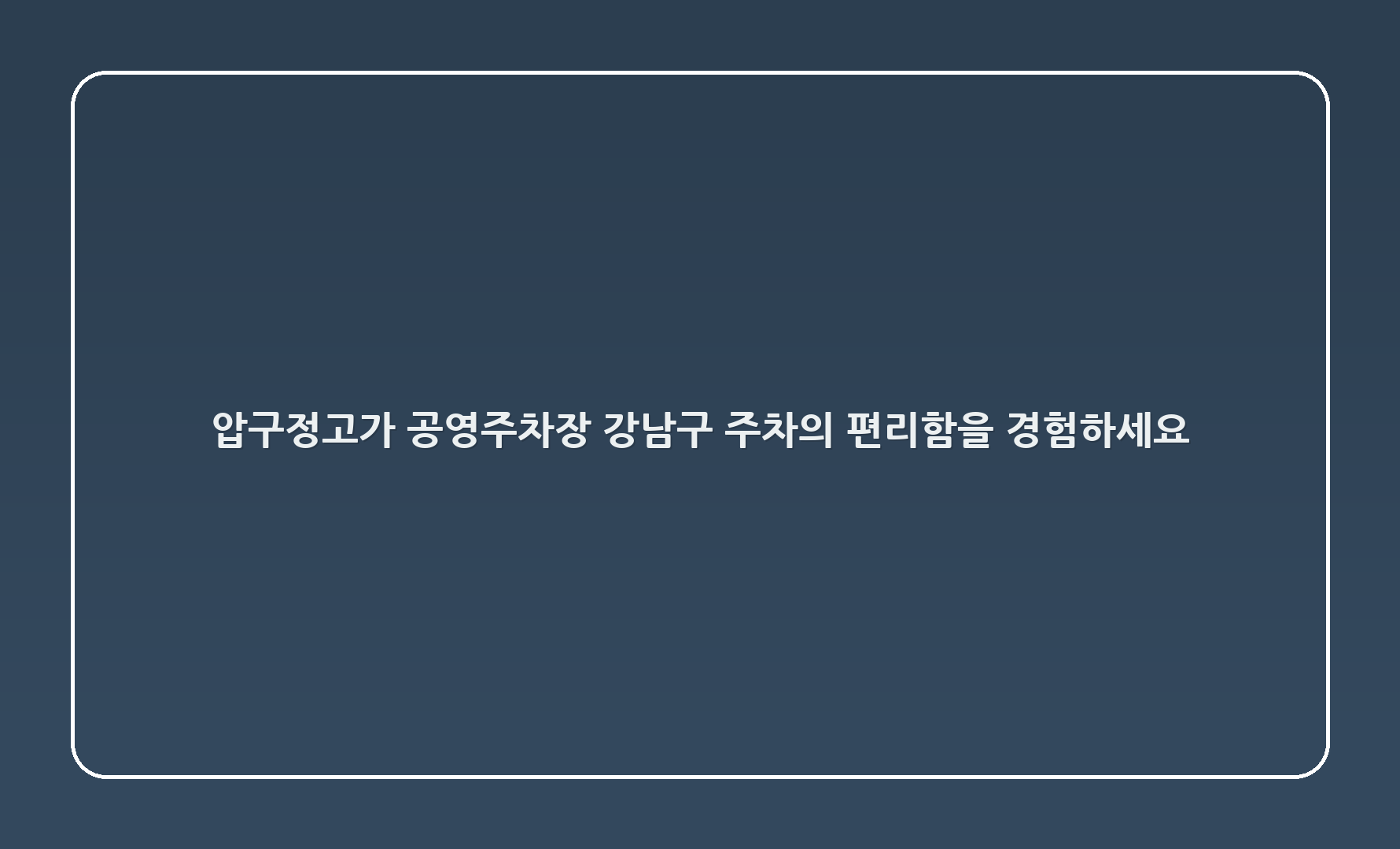 압구정고가2 공영주차장 - 강남구 주차의 편리함을 경험하세요! 🚗