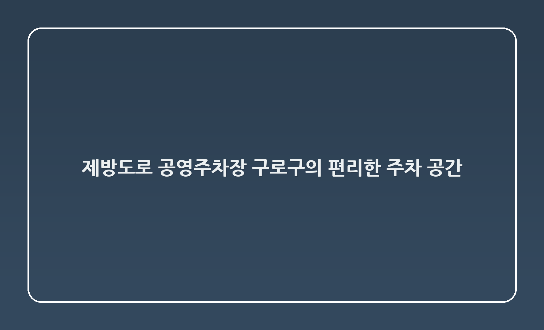 제방도로 공영주차장: 구로구의 편리한 주차 공간