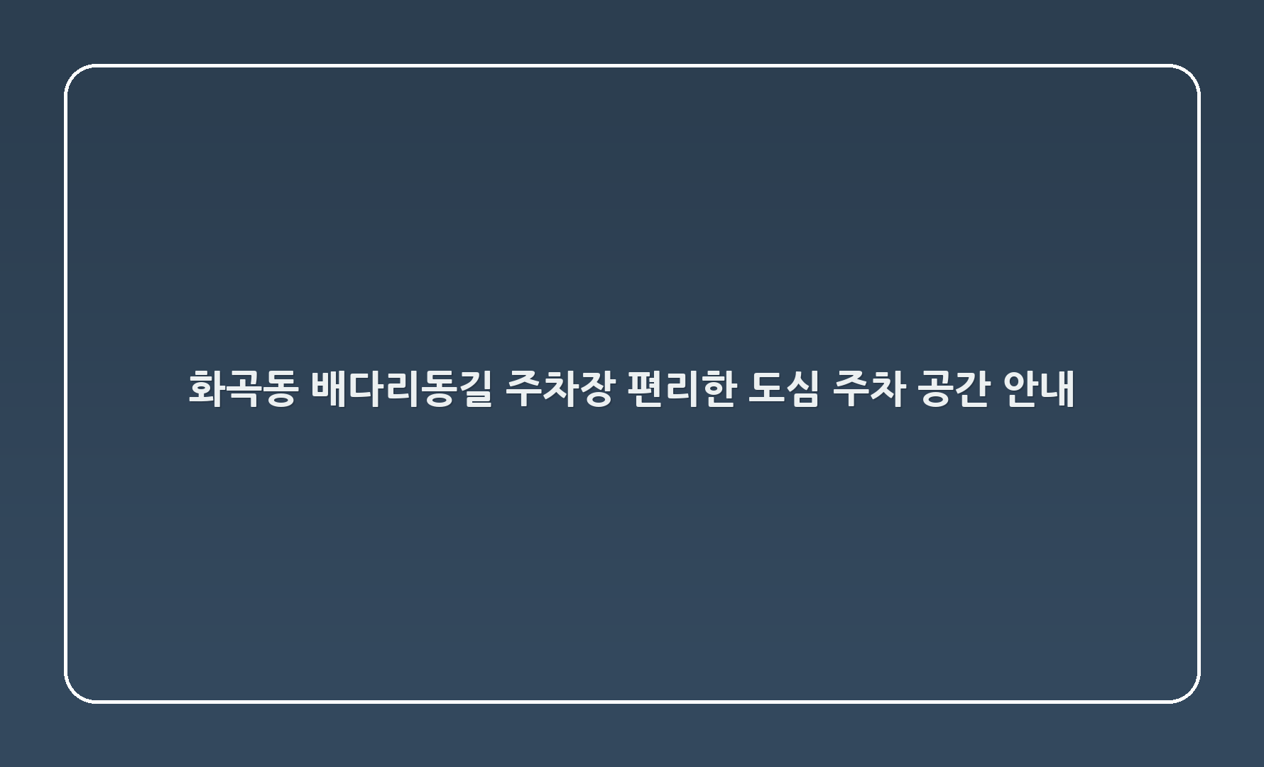화곡8동 배다리동길 주차장: 편리한 도심 주차 공간 안내